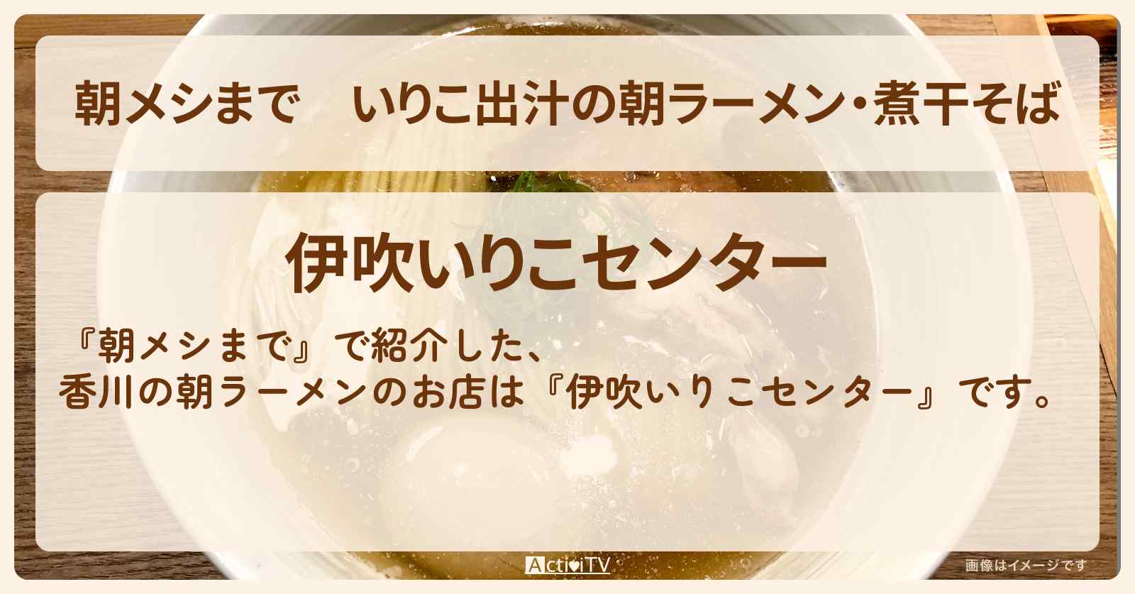 いりこ出汁の朝ラーメン・煮干そば　香川『伊吹いりこセンター』のお店の場所