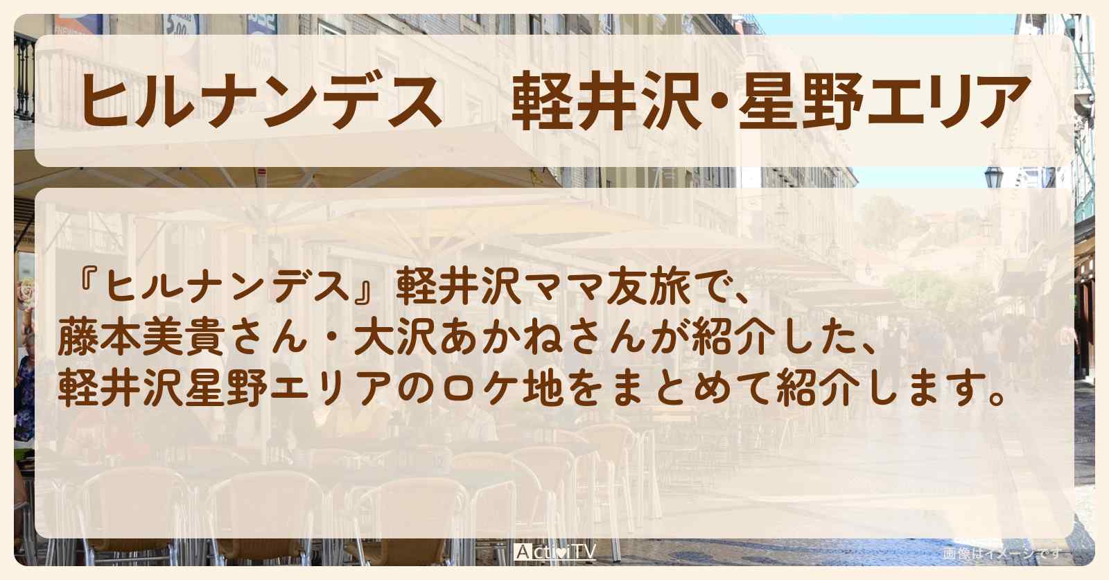 軽井沢・星野エリア『ママ友旅 藤本美貴・大沢あかね』のロケ地・お店まとめ