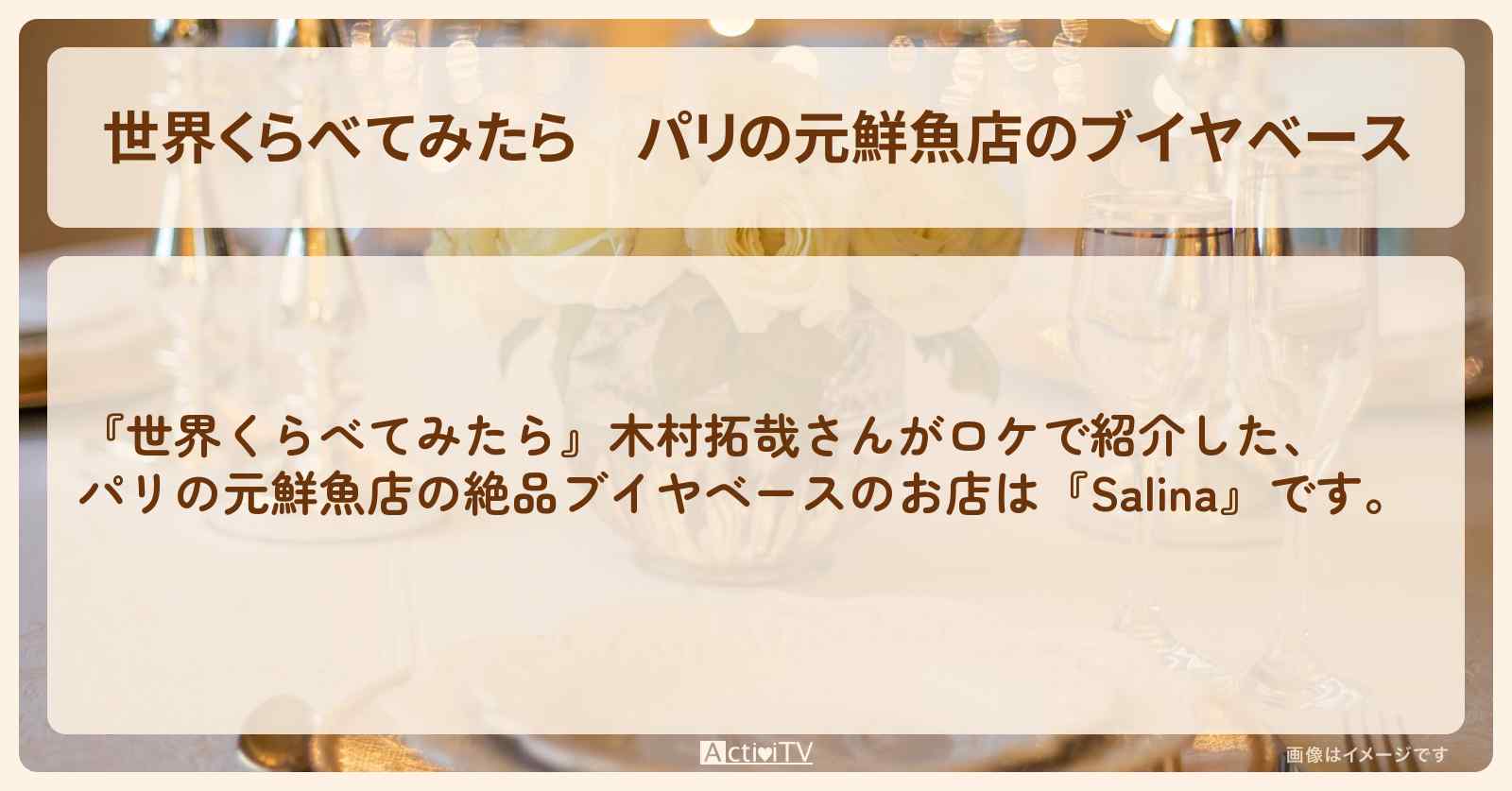 パリの元鮮魚店のブイヤベース　木村拓哉『Salina』のお店の場所