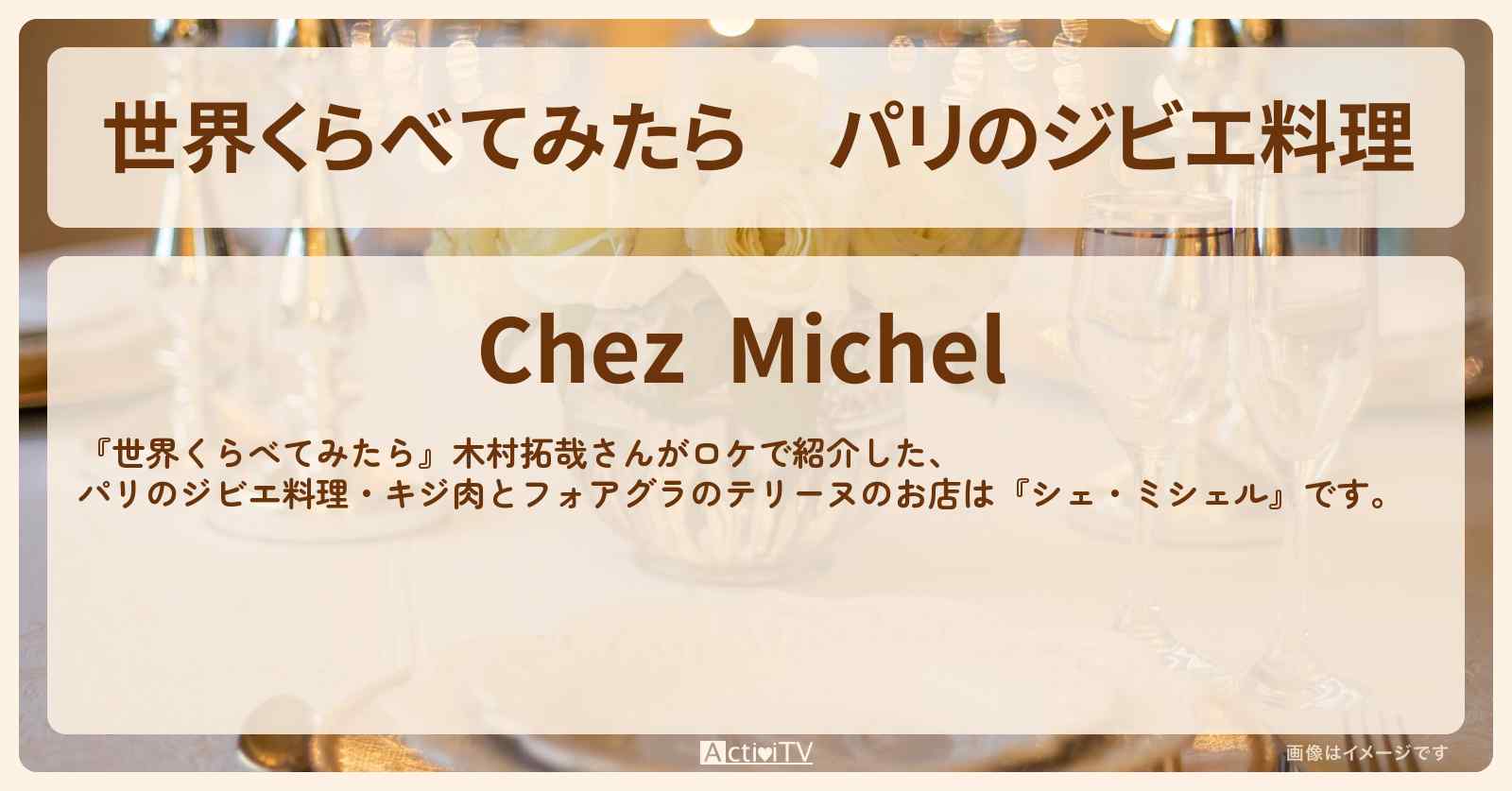 パリのジビエ料理　木村拓哉『シェ・ミシェル』のお店の場所