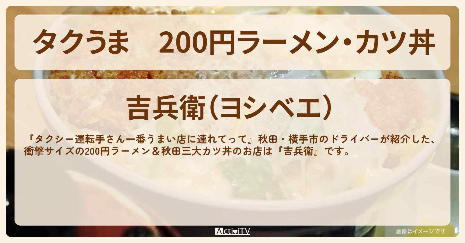 【タクうま】200円ラーメン・カツ丼『吉兵衛』秋田・横手市のお店の場所〔タクシー運転手さん一番うまい店に連れてって〕