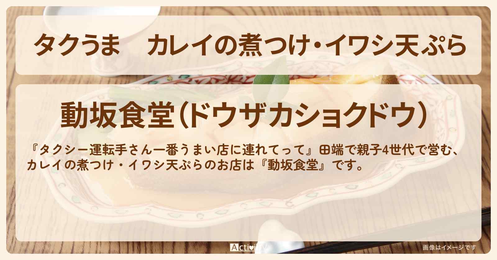 【タクうま】カレイの煮つけ・イワシ天ぷら　親子4世代『動坂食堂』田端駅のお店の場所〔タクシー運転手さん一番うまい店に連れてって〕