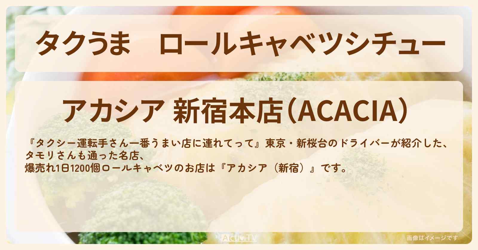 【タクうま】ロールキャベツシチュー『アカシア（新宿）』タモリさんも通ったお店の場所〔タクシー運転手さん一番うまい店に連れてって〕