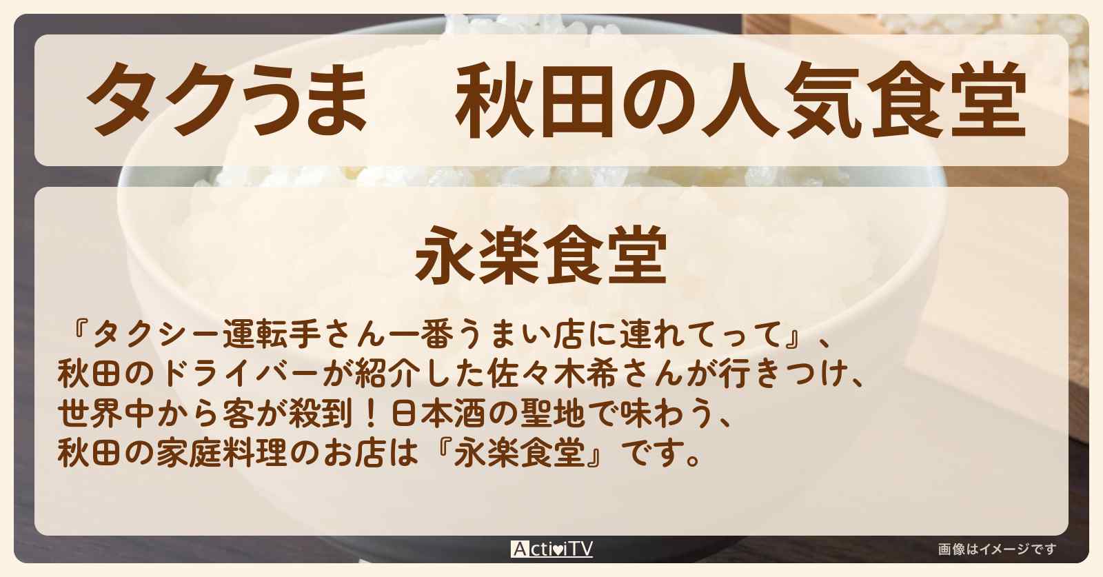 【タクうま】秋田の人気食堂　佐々木希が行きつけ『永楽食堂』のお店の場所〔タクシー運転手さん一番うまい店に連れてって〕