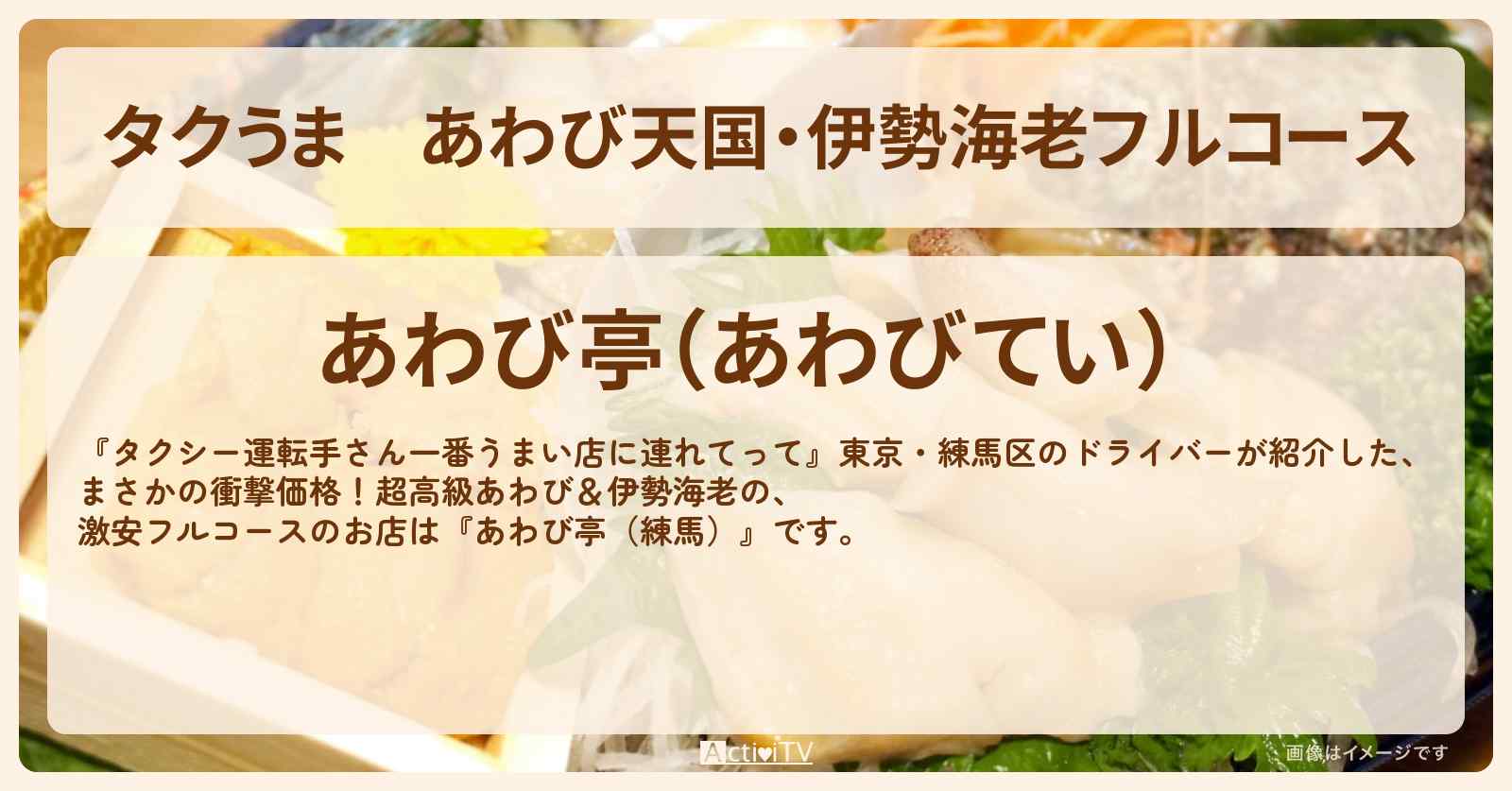 【タクうま】あわび天国・伊勢海老フルコース『あわび亭（練馬）』のお店の場所〔タクシー運転手さん一番うまい店に連れてって〕