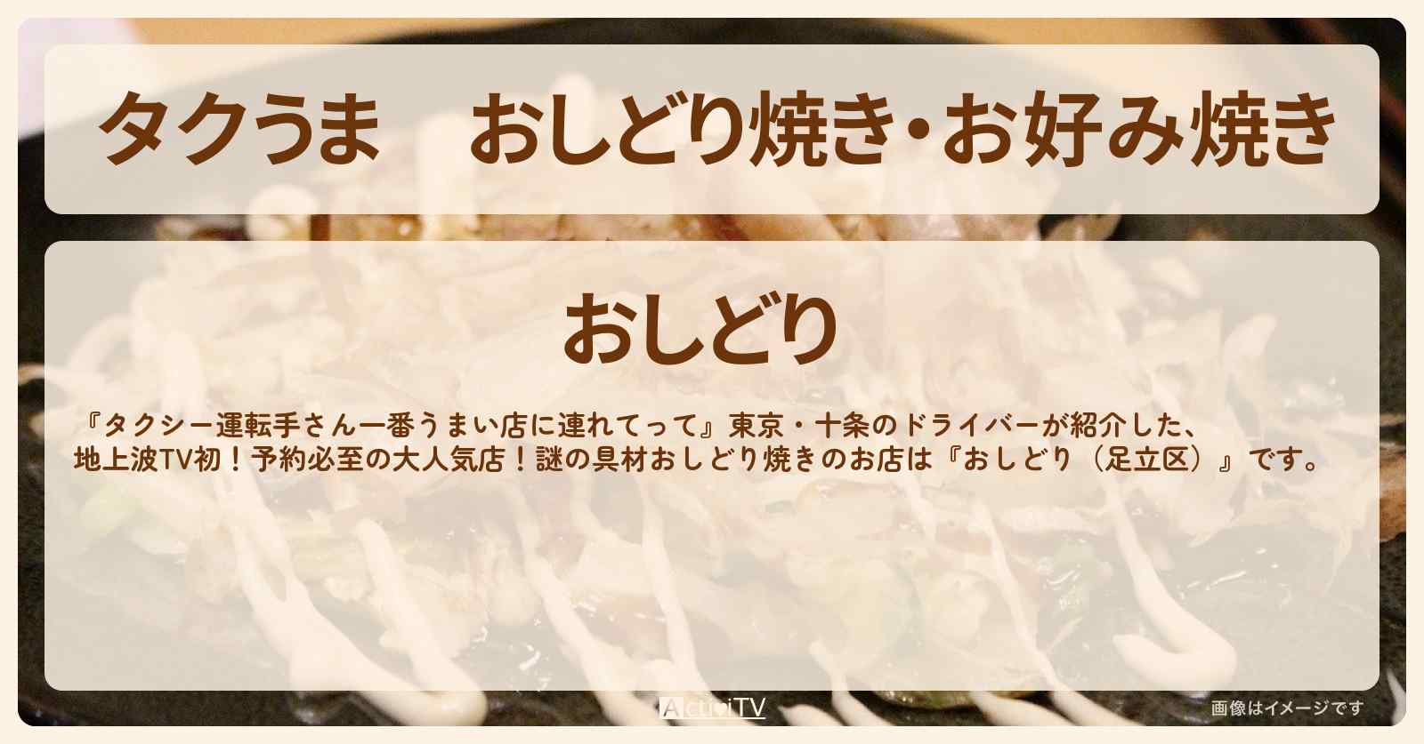 【タクうま】おしどり焼き・お好み焼き『おしどり（足立区）』のお店の場所〔タクシー運転手さん一番うまい店に連れてって〕