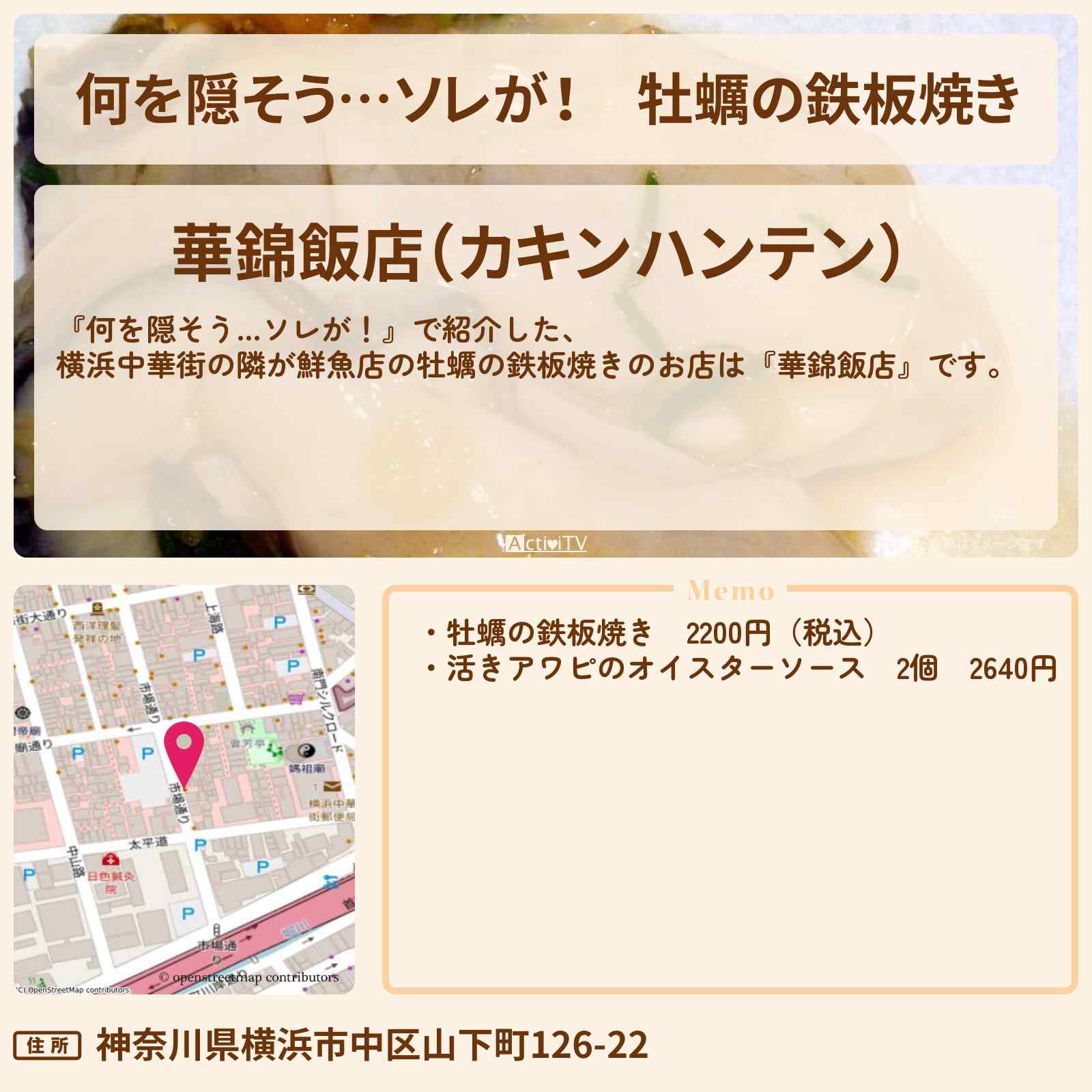 【何を隠そう…ソレが!】牡蠣の鉄板焼き 隣が鮮魚店『華錦飯店』横浜中華街のお店の場所