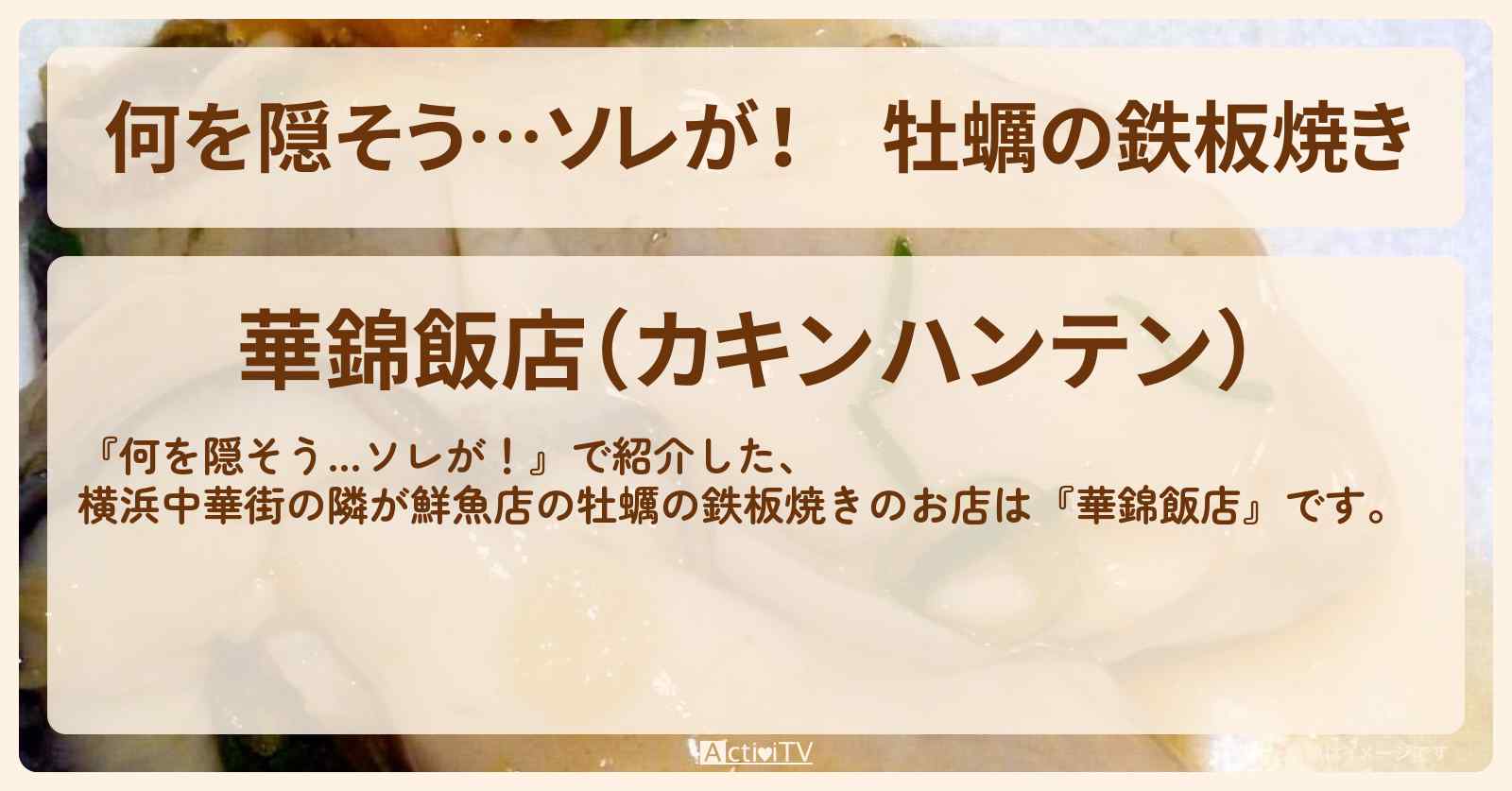 【何を隠そう…ソレが!】牡蠣の鉄板焼き 隣が鮮魚店『華錦飯店』横浜中華街のお店の場所