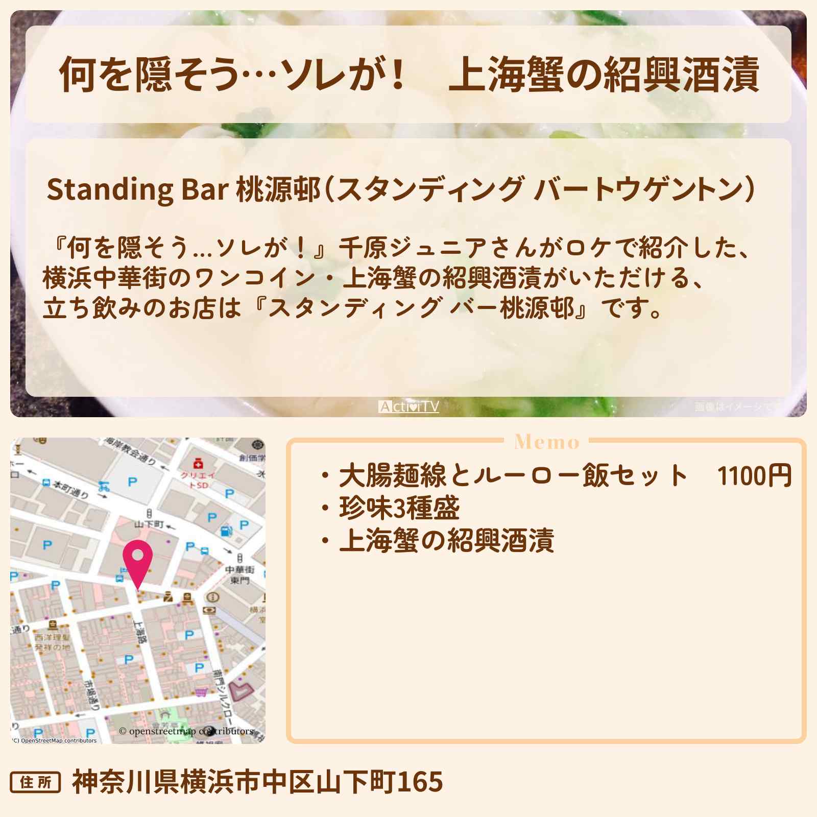 【何を隠そう…ソレが!】上海蟹の紹興酒漬 横浜中華街のワンコイン立ち飲み『スタンディング バー桃源邨』のお店の場所