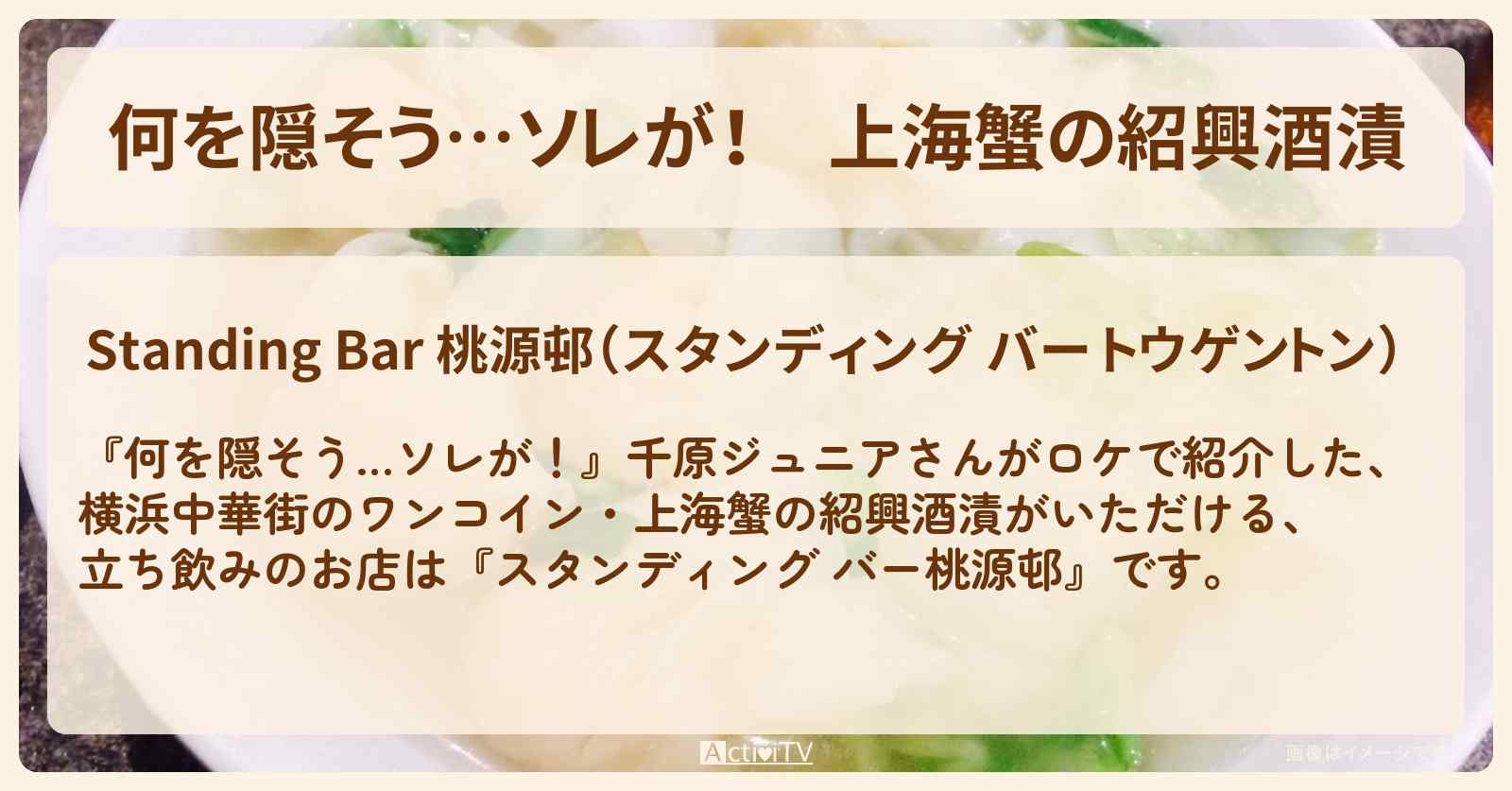 【何を隠そう…ソレが!】上海蟹の紹興酒漬 横浜中華街のワンコイン立ち飲み『スタンディング バー桃源邨』のお店の場所