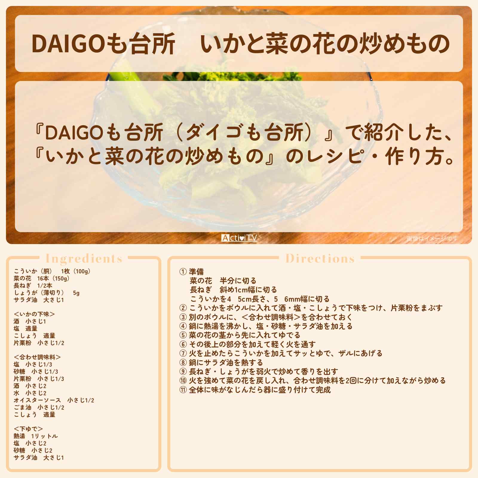 【DAIGOも台所】『いかと菜の花の炒めもの』のレシピ・作り方を紹介〔ダイゴも台所〕