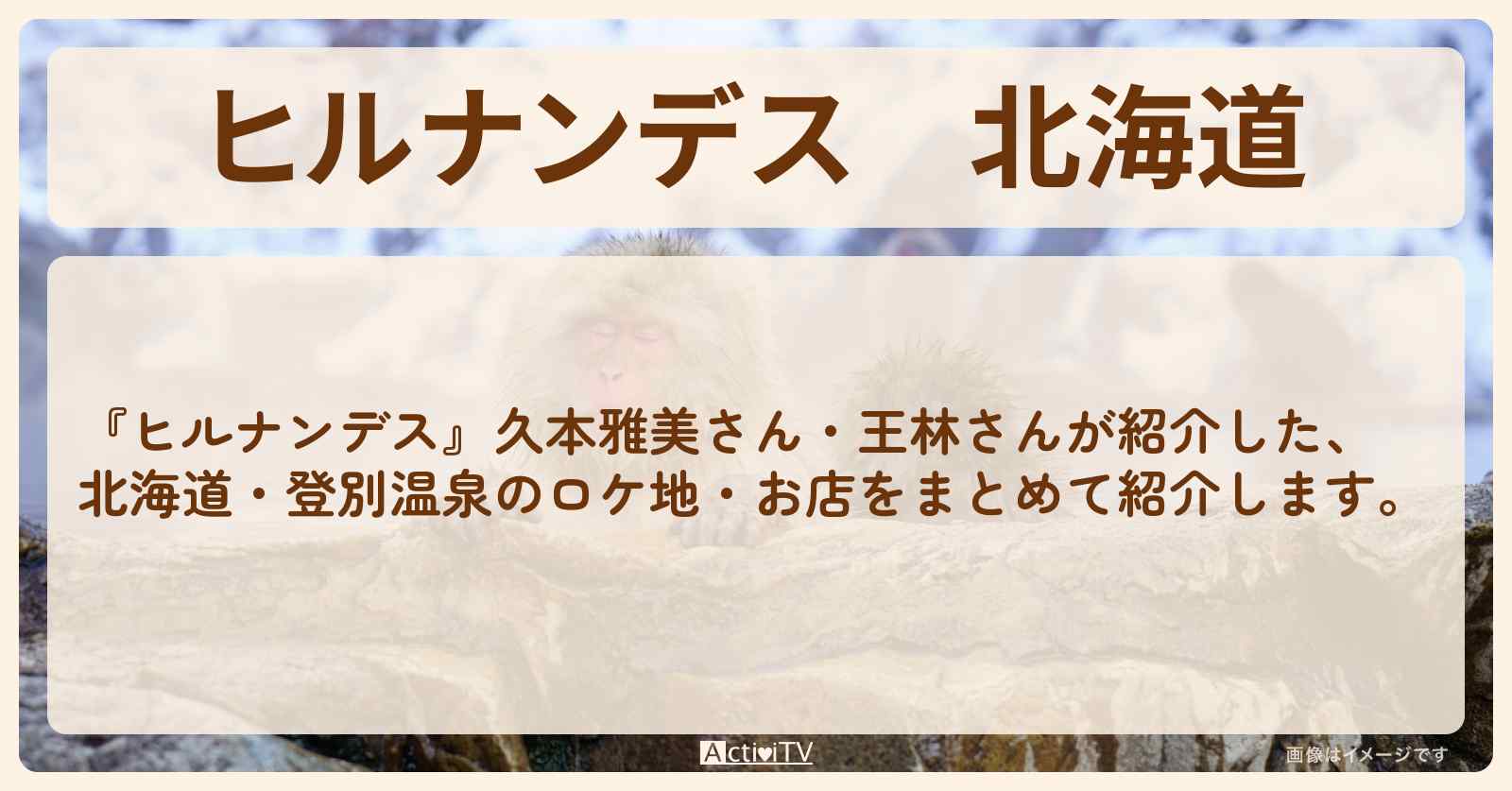 北海道『久本雅美・王林』登別温泉〜苫小牧〜千歳のロケ地・お店情報