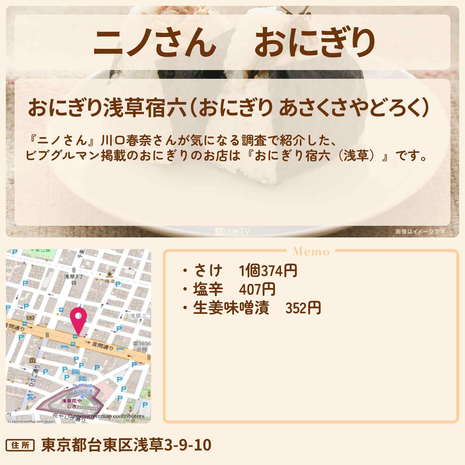 【ニノさん】おにぎり 川口春奈『おにぎり宿六(浅草)』のお店の場所〔松村北斗〕