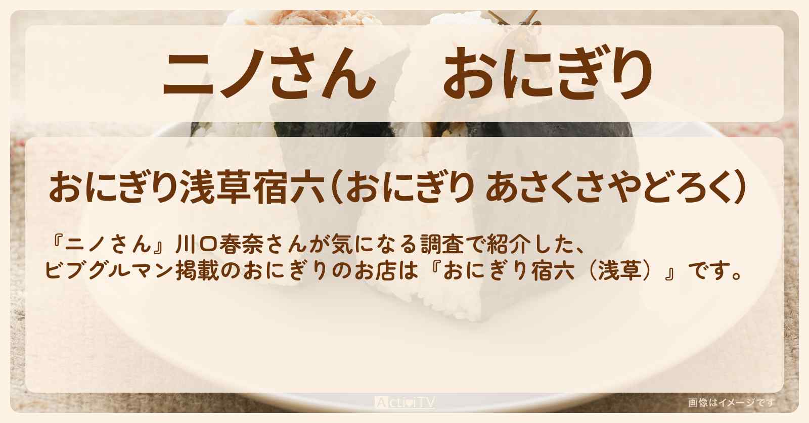 おにぎり　川口春奈『おにぎり宿六（浅草）』のお店の場所〔松村北斗〕