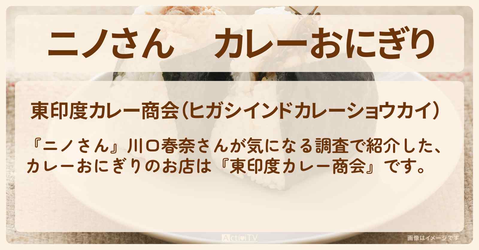 カレーおにぎり　川口春奈『東印度カレー商会』不動前駅のお店の場所〔松村北斗〕