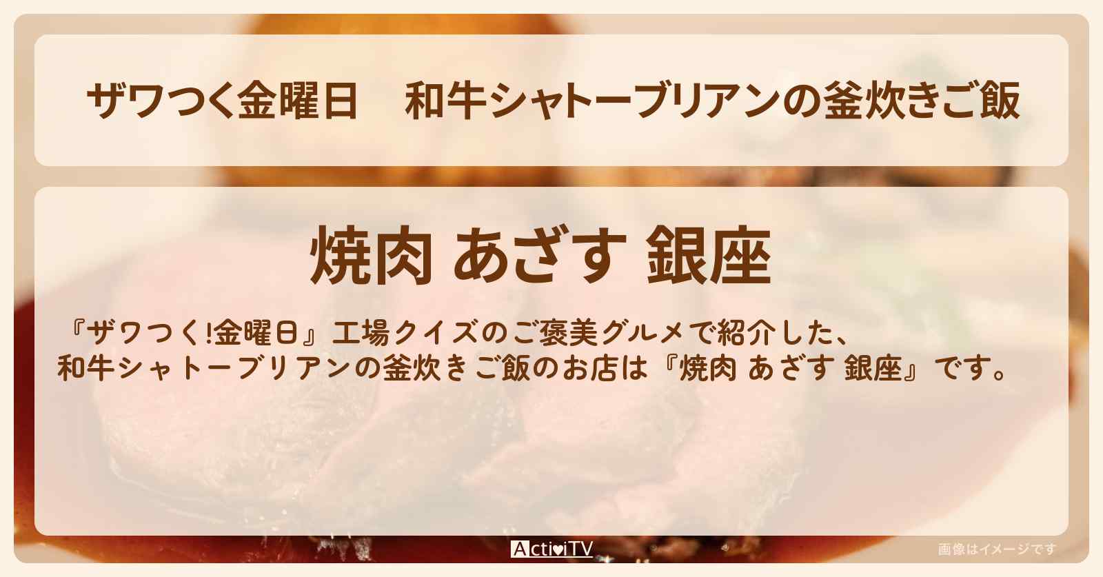 【ザワつく金曜日】和牛シャトーブリアンの釜炊きご飯『あざす（銀座）』のお店の場所
