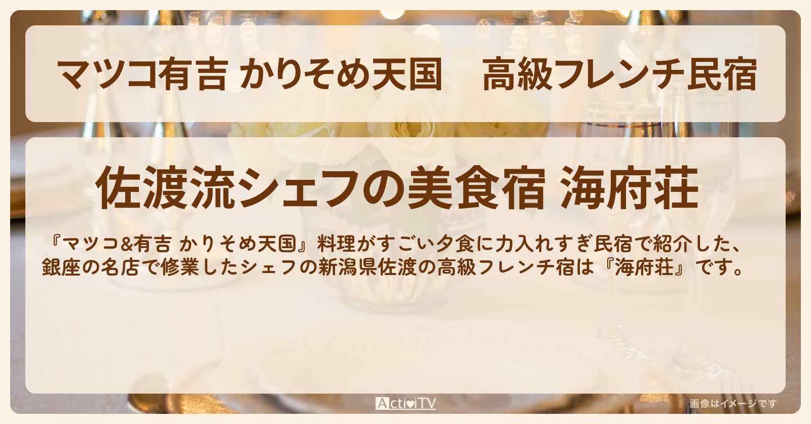 【マツコ有吉 かりそめ天国】高級フレンチ民宿『海府荘』新潟県佐渡の場所