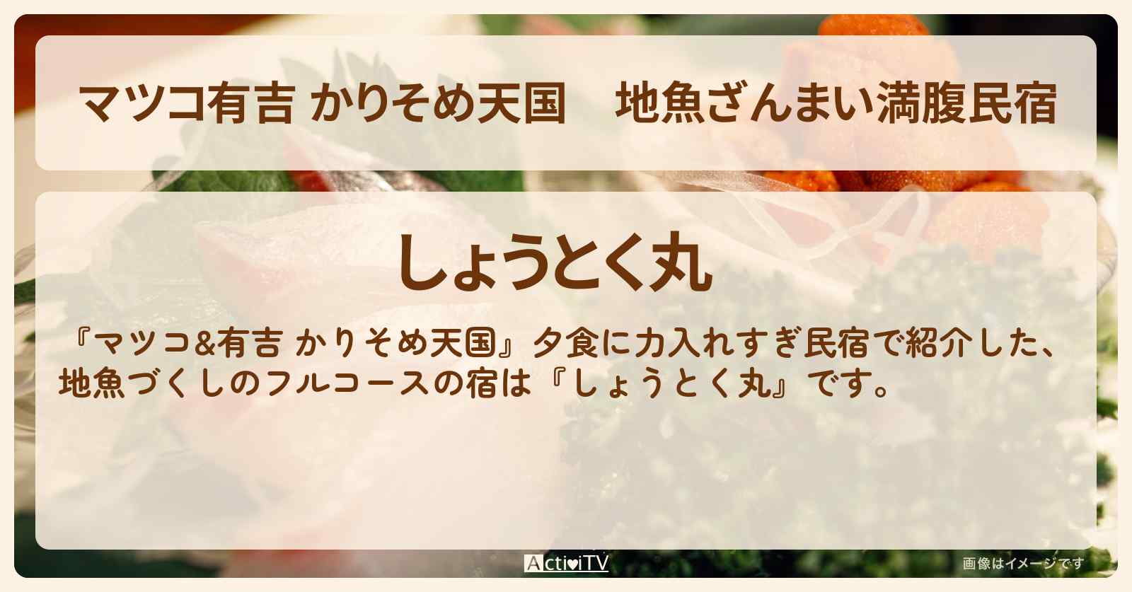 【マツコ有吉 かりそめ天国】地魚ざんまい満腹民宿『しょうとく丸』真鶴の宿の場所