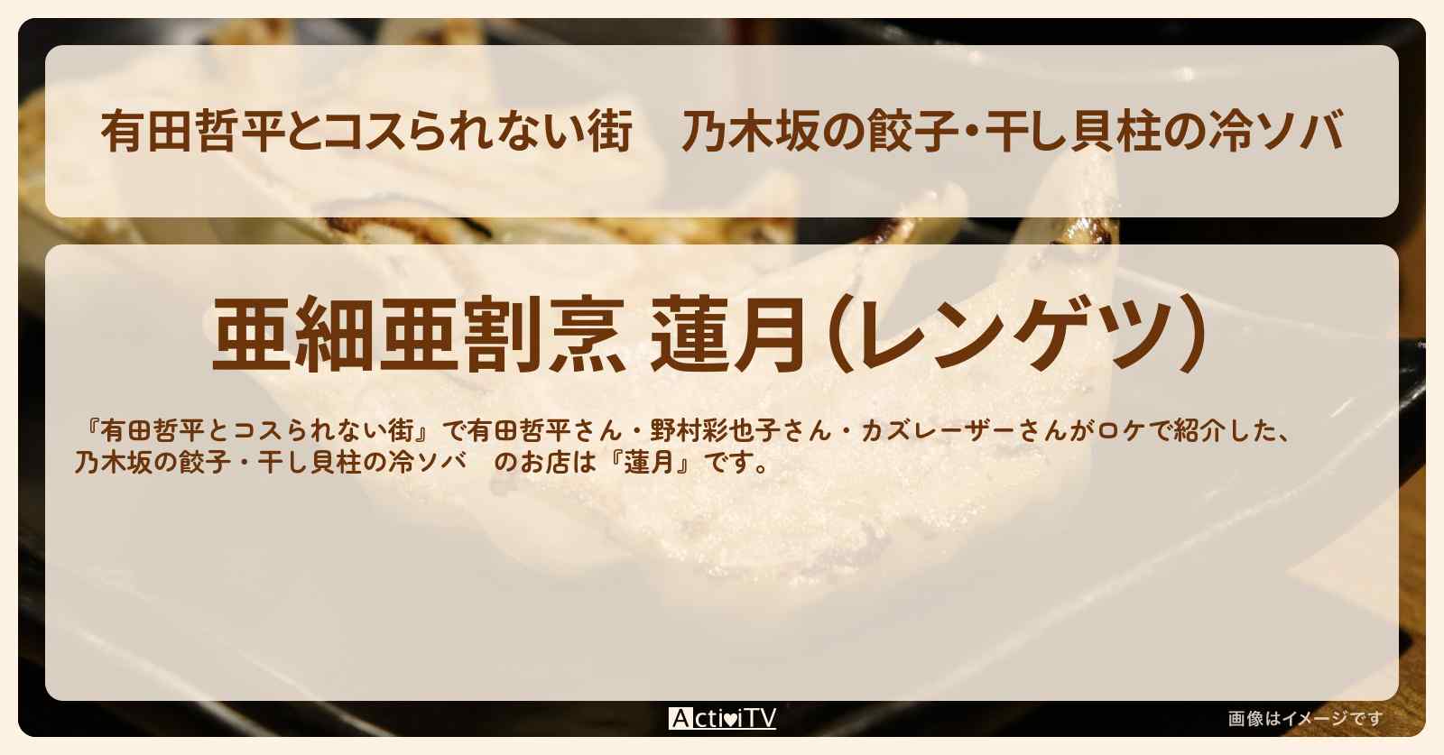 乃木坂の餃子・干し貝柱の冷ソバ　野村彩也子『蓮月』のお店の情報