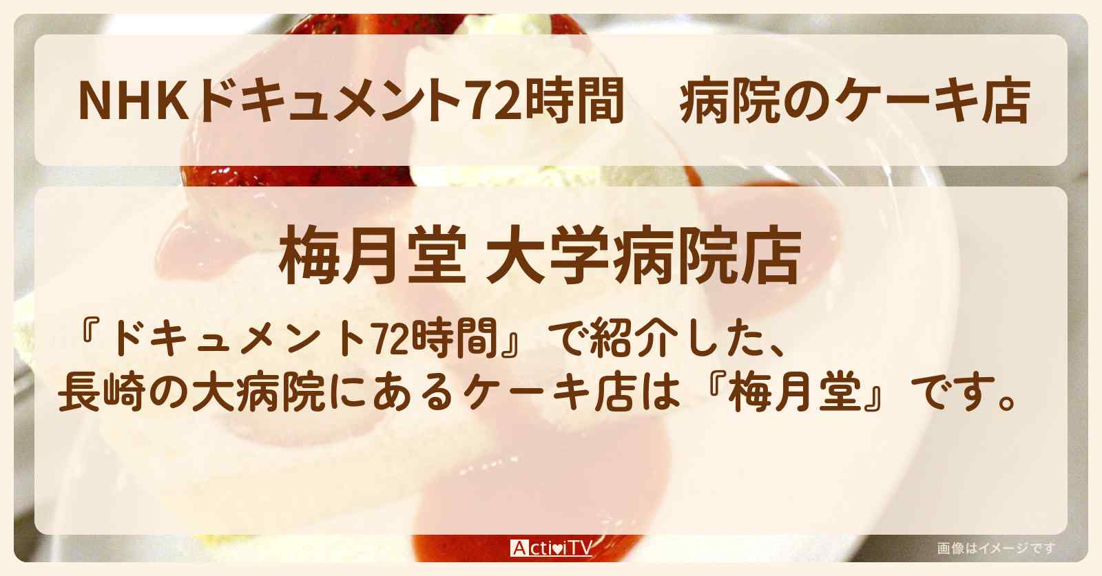 【NHK 】病院のケーキ店　長崎『梅月堂』長崎大学附属病院のお店・情報のまとめ