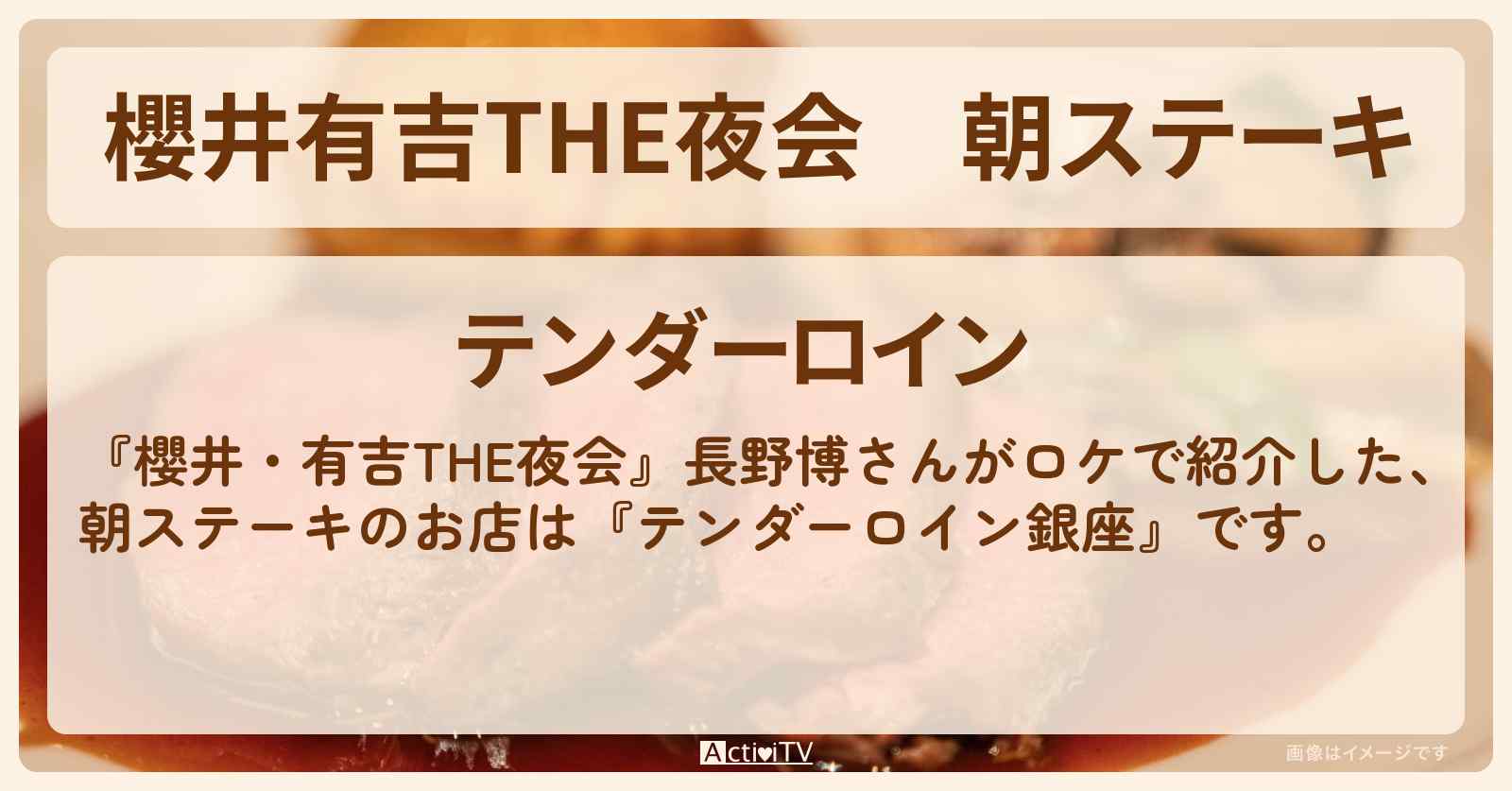 【櫻井有吉THE夜会】朝ステーキ　長野博『テンダーロイン銀座』のお店情報