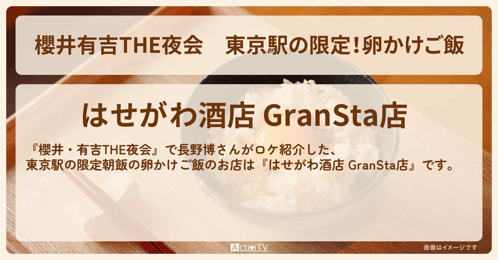 【櫻井有吉THE夜会】東京駅の限定！卵かけご飯　長野博『はせがわ酒店 GranSta店』お店情報