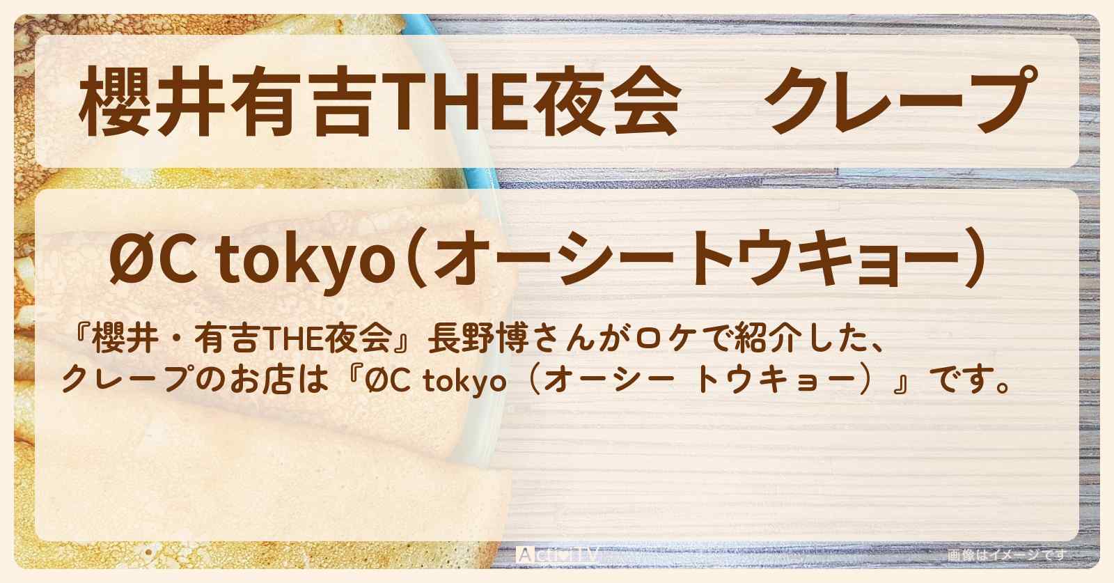 【櫻井有吉THE夜会】クレープ　長野博『ØC tokyo（オーシー トウキョー）』代々木上原のお店情報