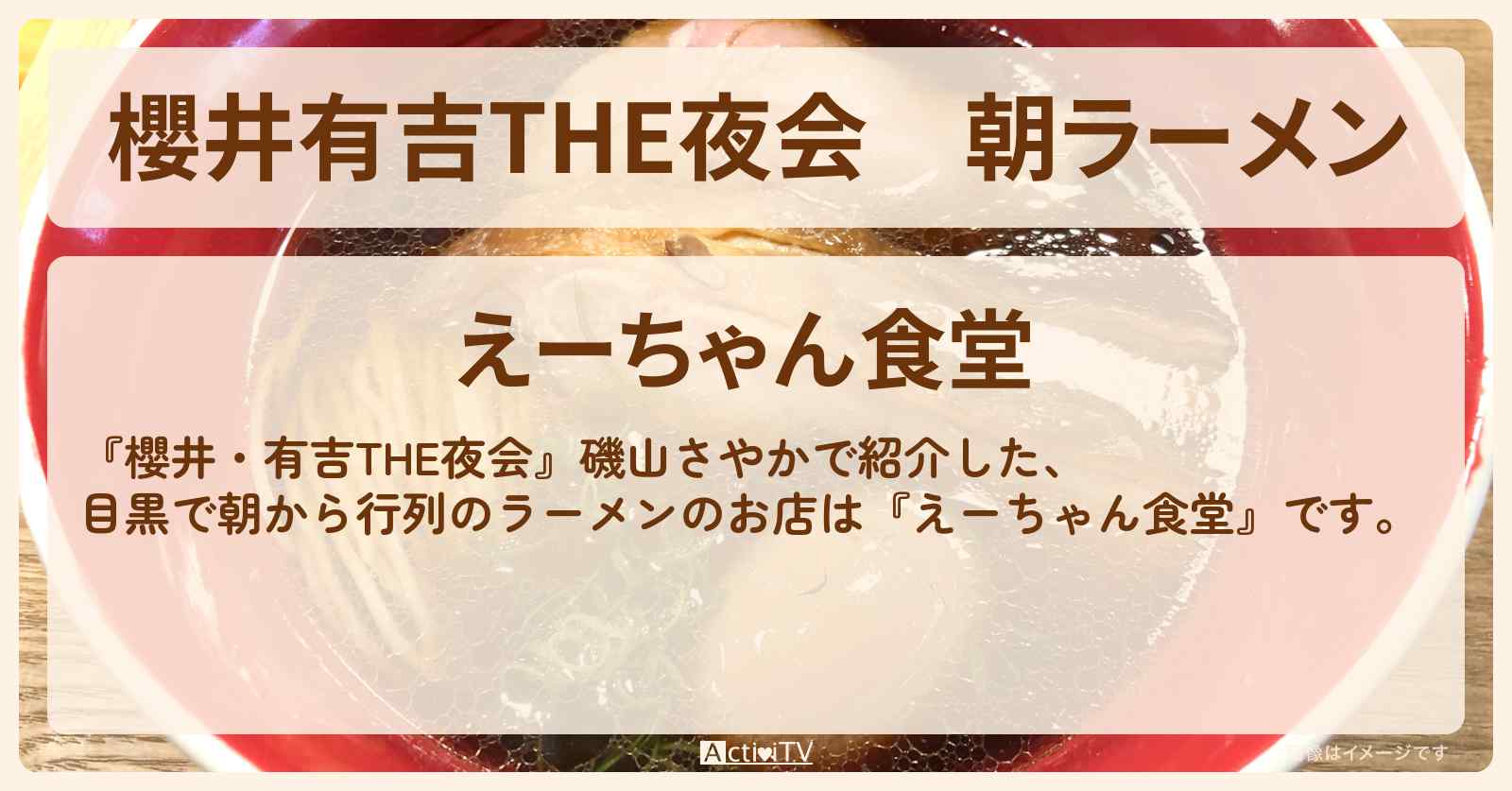 【櫻井有吉THE夜会】朝ラーメン　磯山さやか『えーちゃん食堂（目黒）』のお店情報