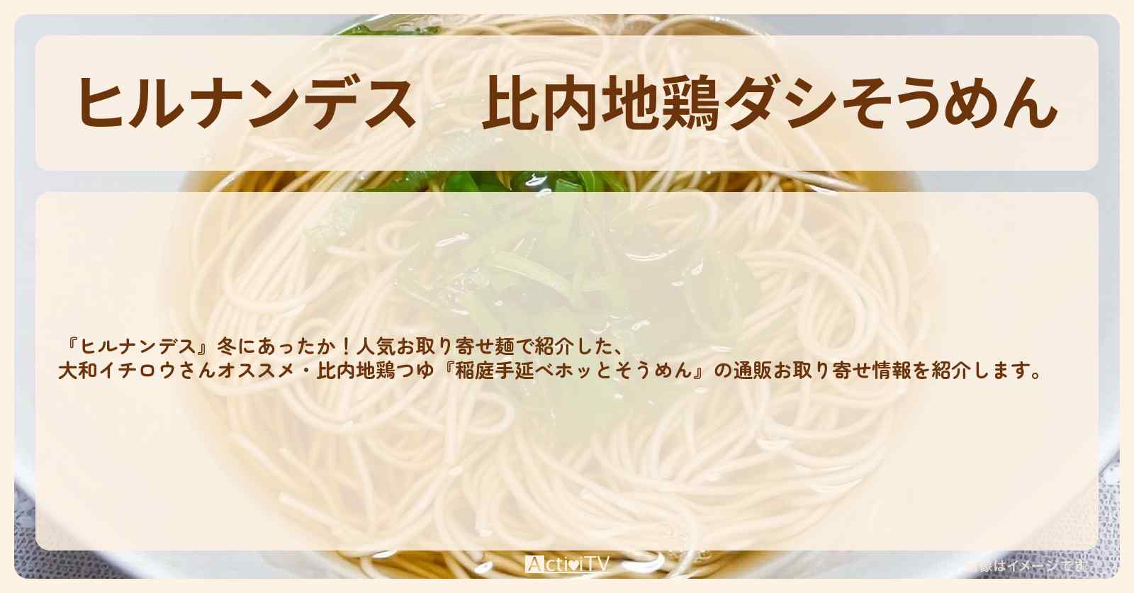 比内地鶏ダシそうめん『稲庭手延べホッとそうめん』の通販お取り寄せ