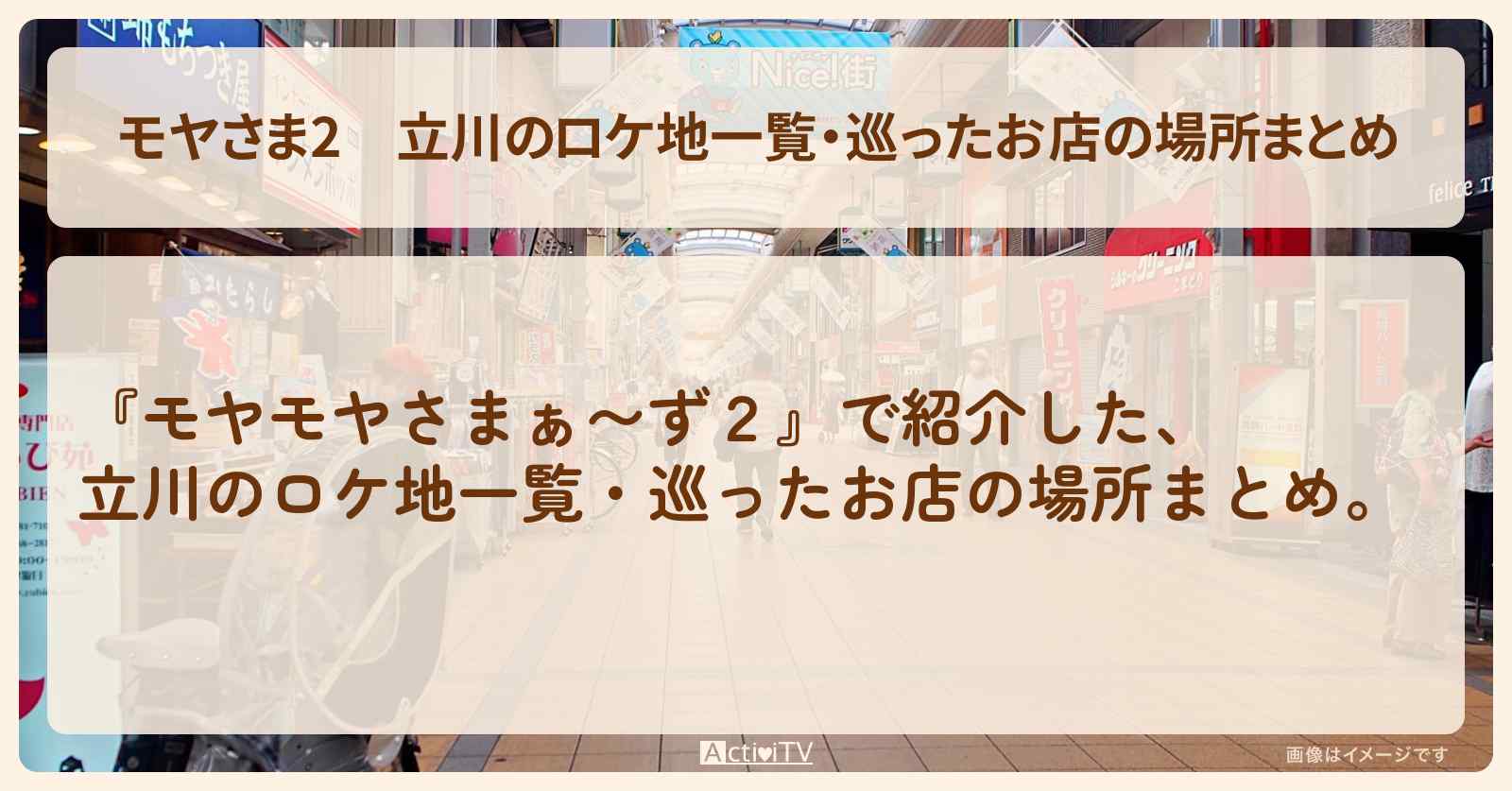 【モヤさま2】立川のロケ地一覧・巡ったお店の場所まとめ〔モヤモヤさまぁ〜ず2〕