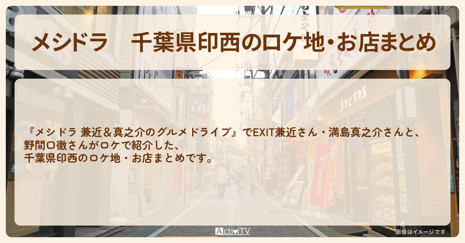 千葉県印西のロケ地・お店まとめ〔EXIT兼近・満島真之介・野間口徹〕