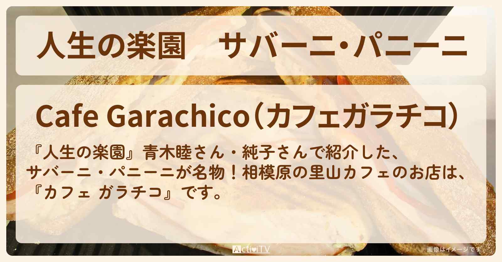 サバーニ・パニーニ『ガラチコ』相模原の里山カフェのお店を紹介