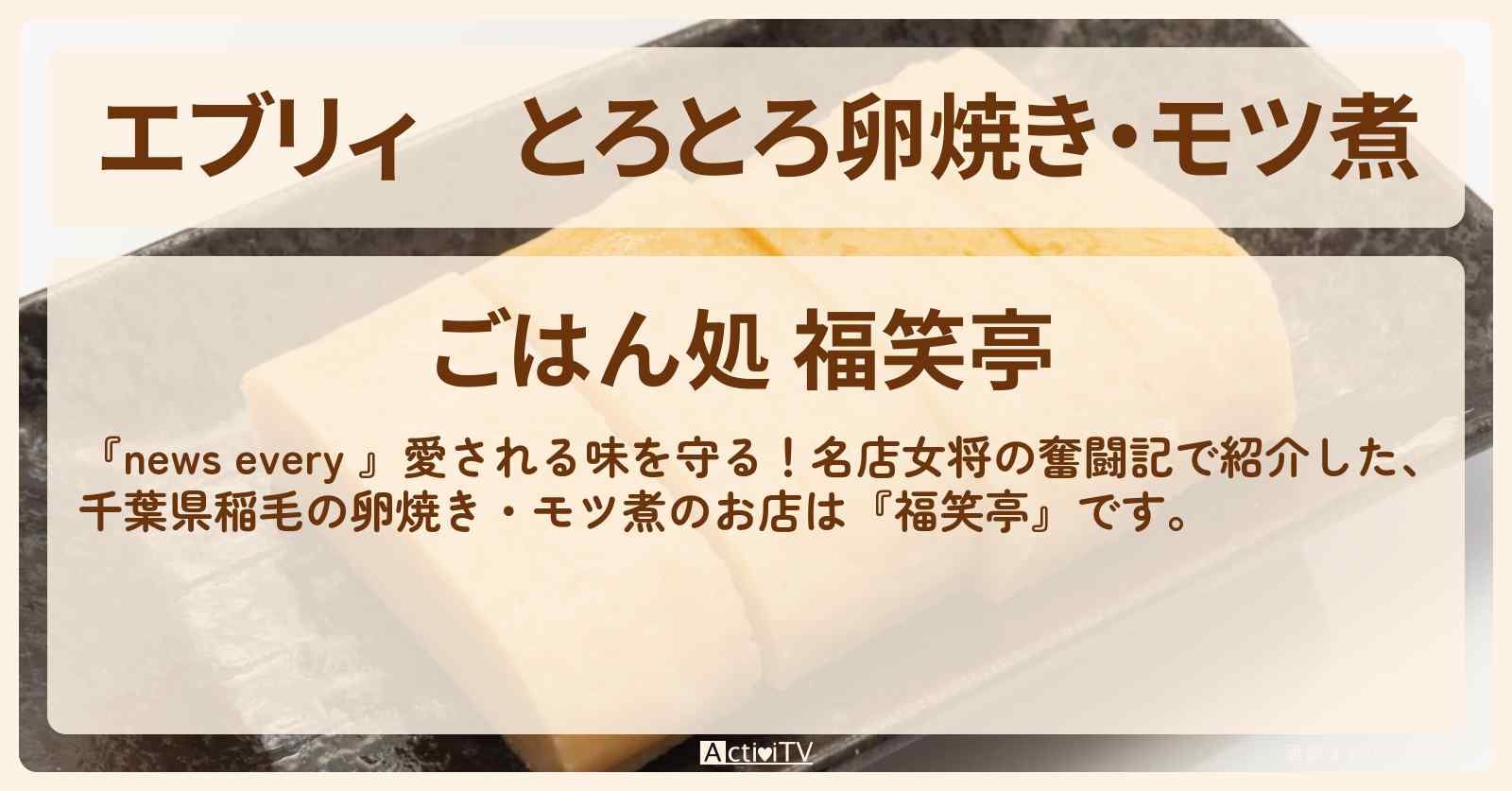 【エブリィ】とろとろ卵焼き・モツ煮『福笑亭』千葉県稲毛の名店女将のお店情報 #every