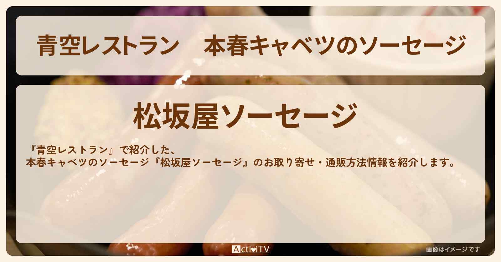【青空レストラン】本春キャベツのソーセージ『松坂屋ソーセージ』のお取り寄せ・通販方法