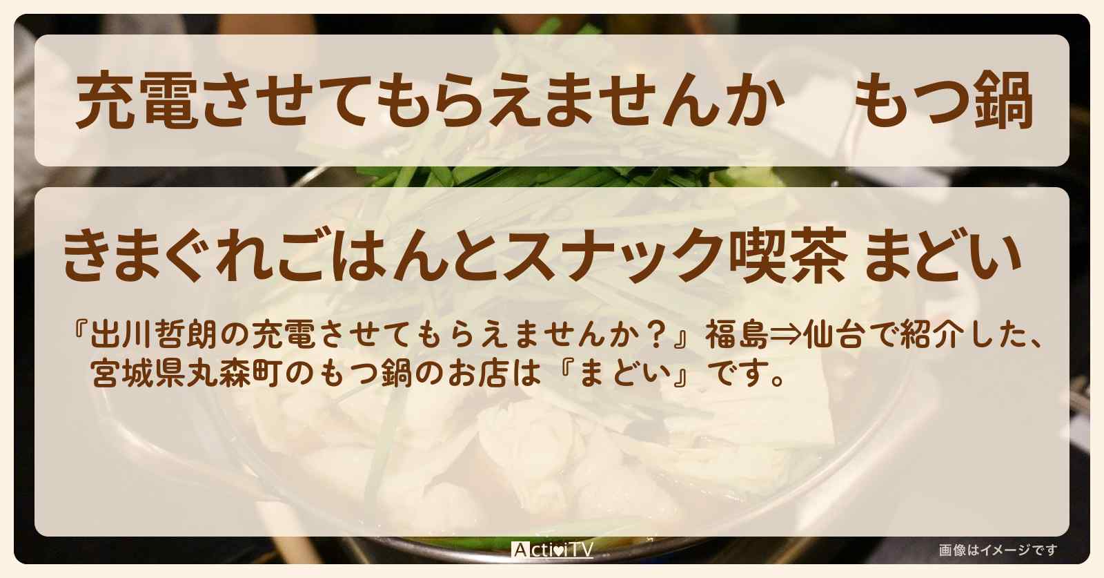 【充電させてもらえませんか】もつ鍋　宮城県丸森町『まどい』のお店の場所〔関水渚〕