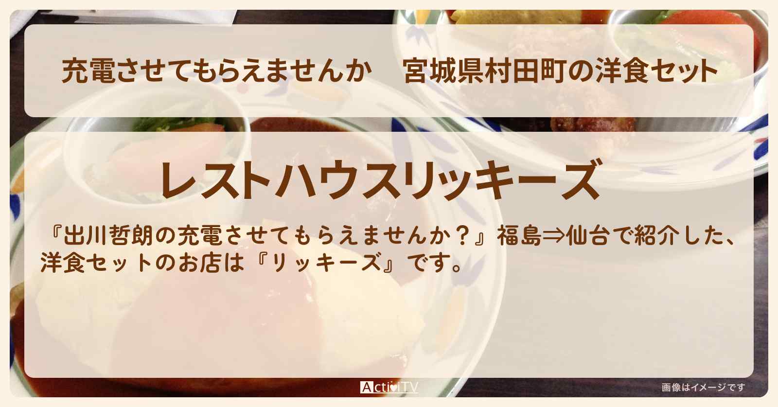 【充電させてもらえませんか】宮城県村田町の洋食セット『リッキーズ』お店の場所〔品川祐〕