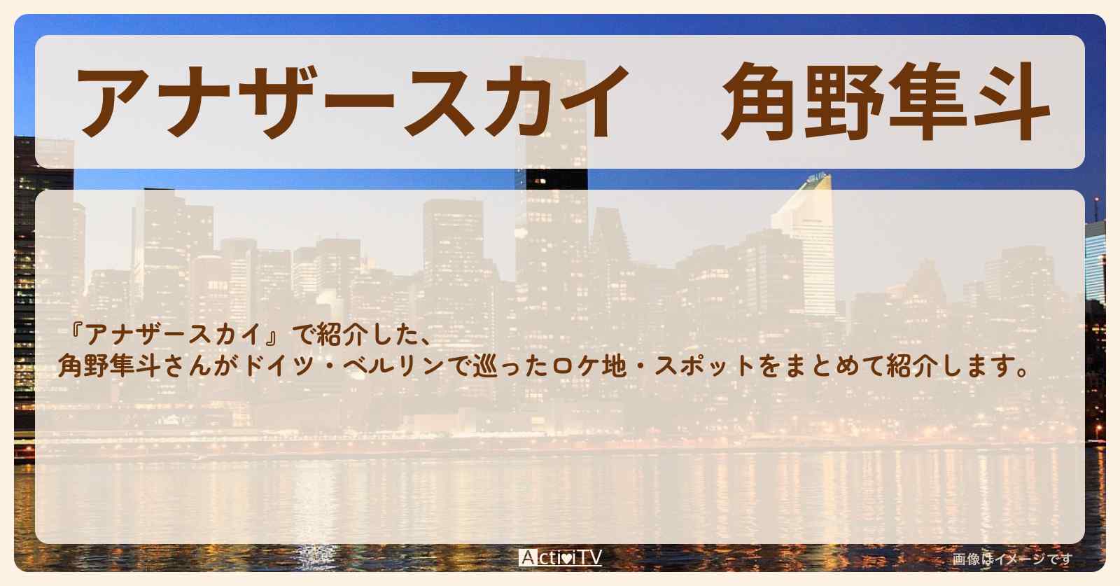 角野隼斗　ドイツ・ベルリンで巡ったロケ地・スポットお店のまとめ