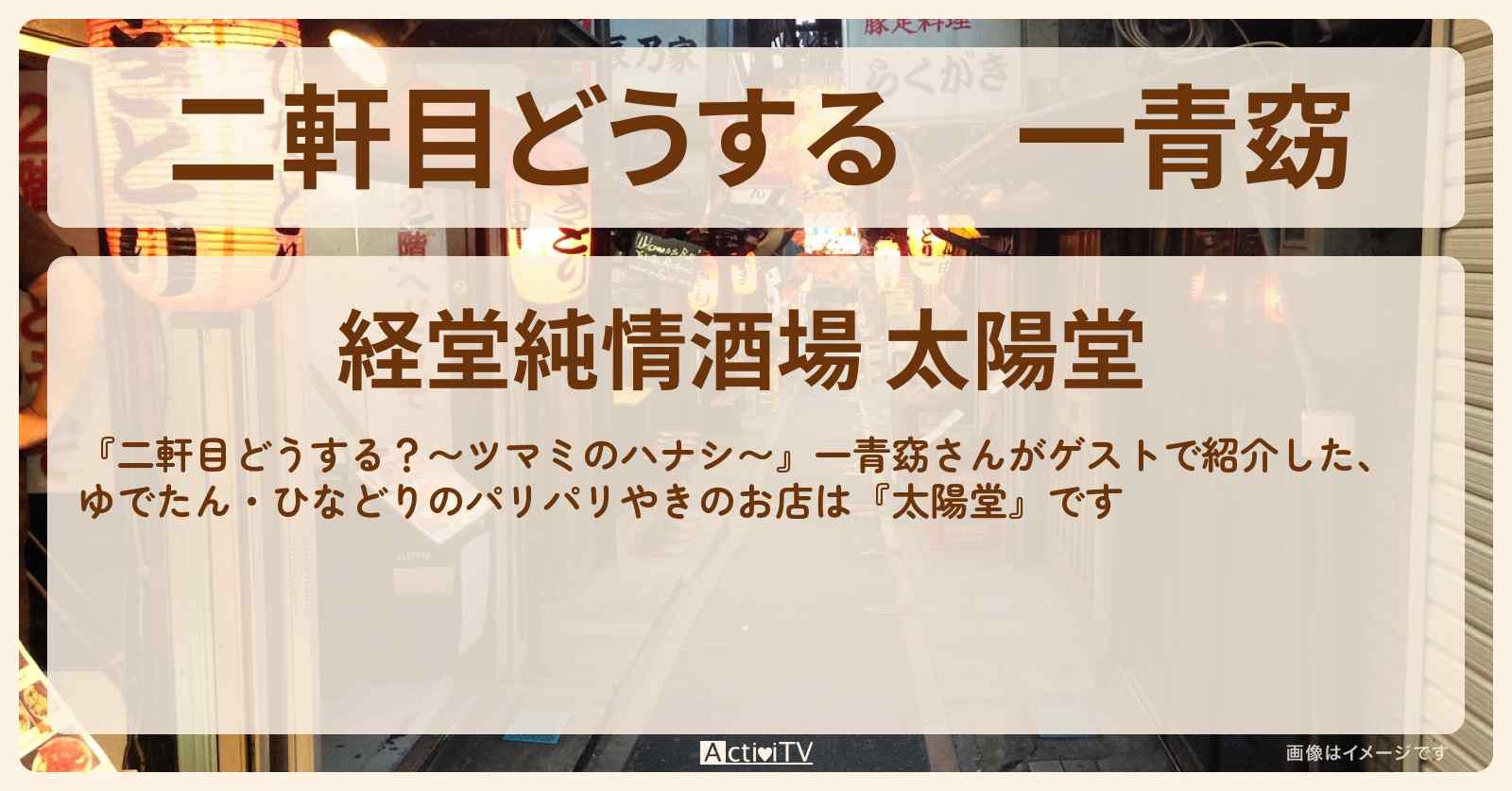 【二軒目どうする】一青窈　ゆでたん・ひなどりのパリパリやき『太陽堂』経堂のお店の場所〔ツマミのハナシ〕