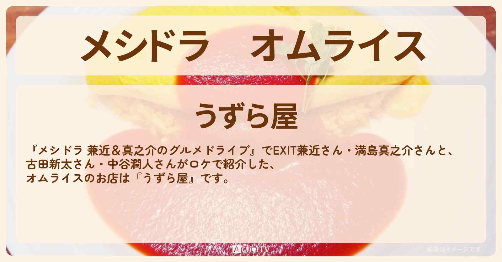 オムライス『うずら屋』所沢のお店情報〔EXIT兼近・満島真之介・古田新太・中谷潤人〕