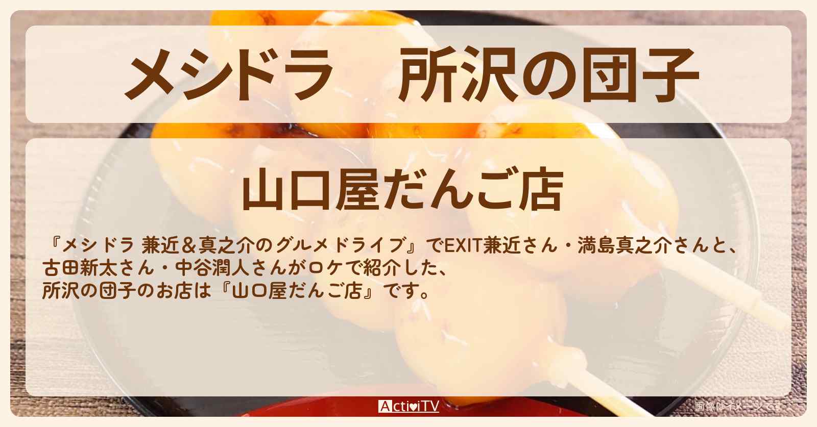 所沢の団子『山口屋だんご店』お店情報〔EXIT兼近・満島真之介・古田新太・中谷潤人〕