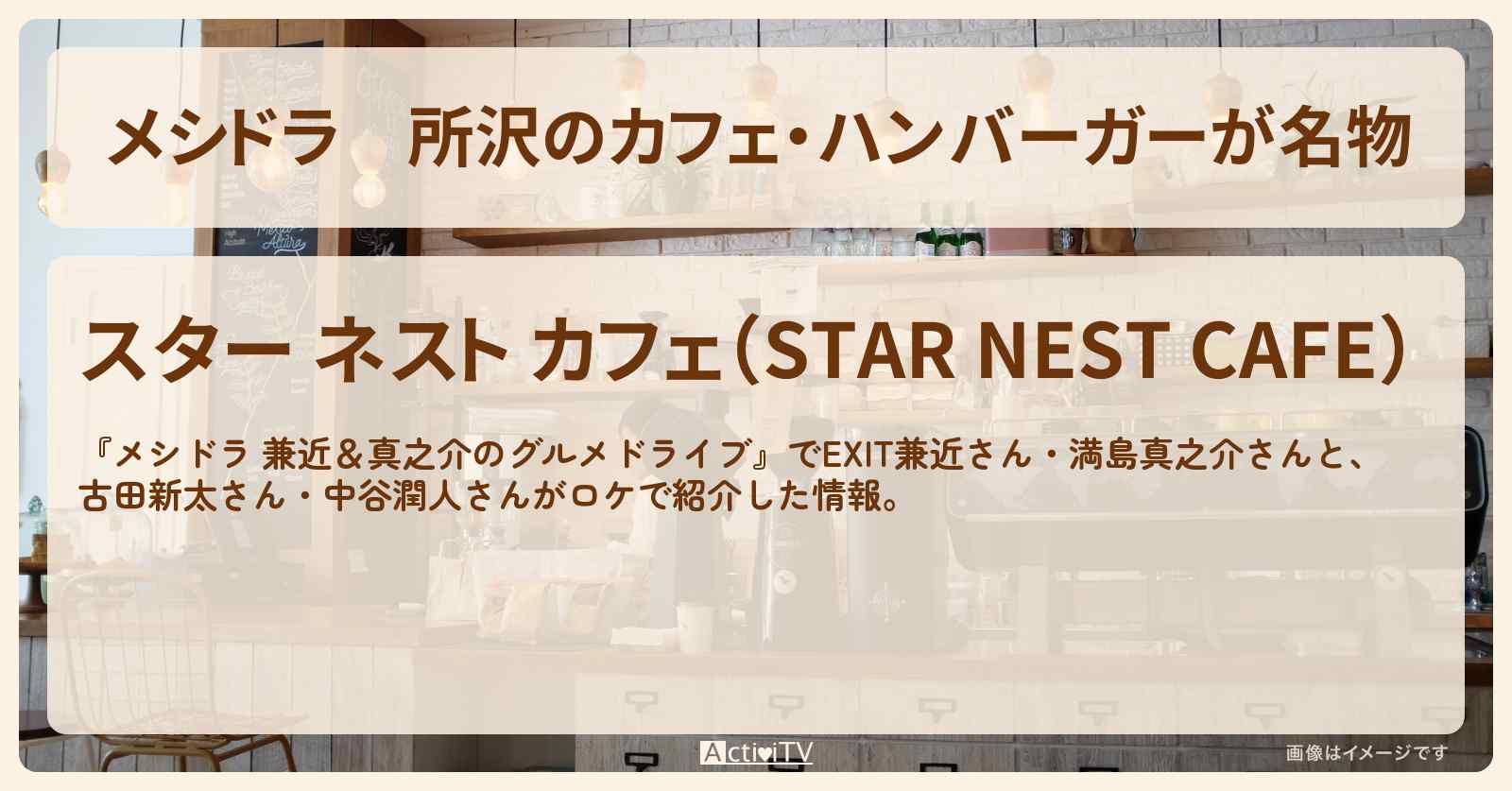 所沢のカフェ・ハンバーガーが名物『スター ネスト カフェ』お店情報〔EXIT兼近・満島真之介・古田新太・中谷潤人〕