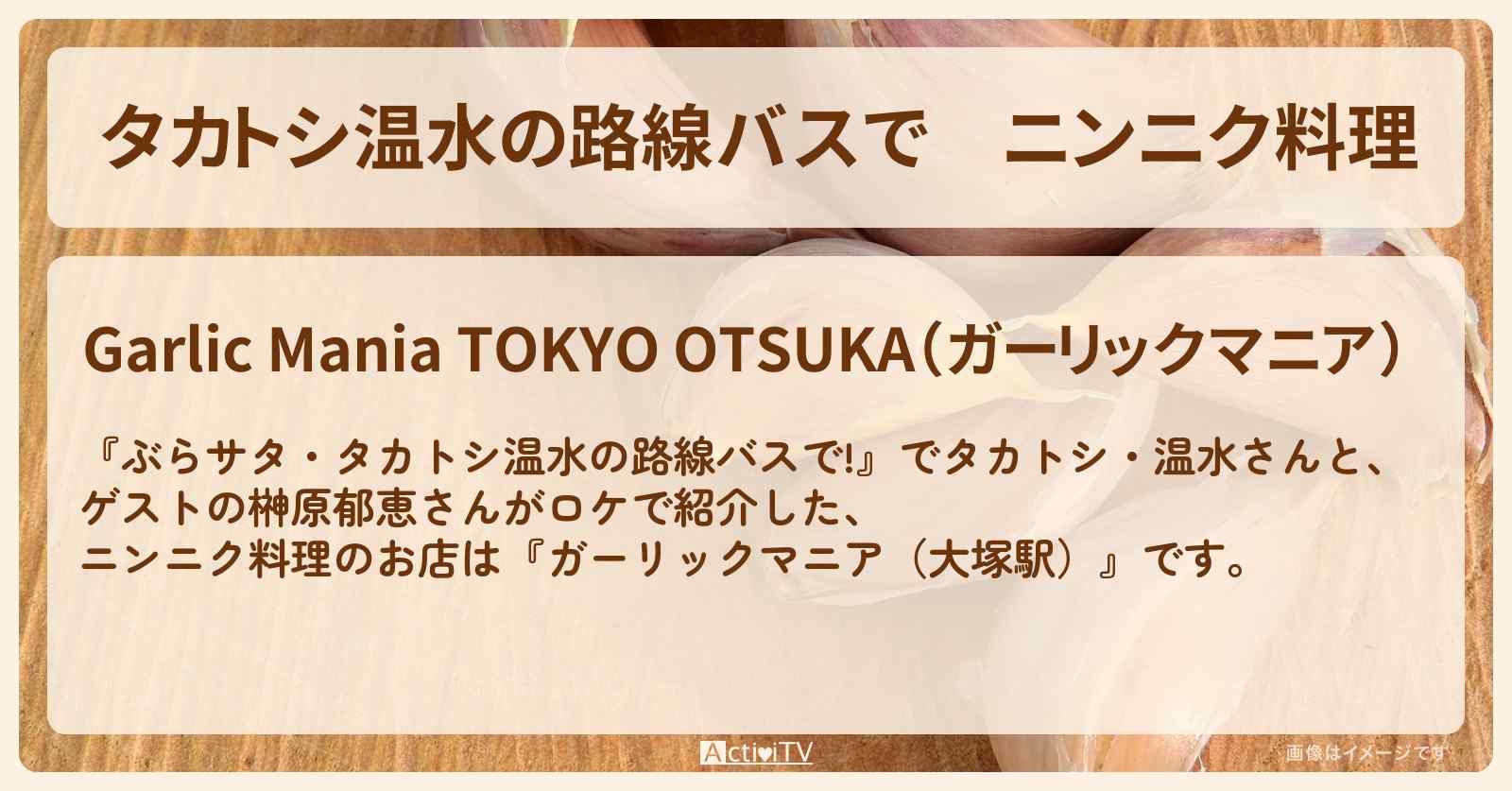 【タカトシ温水の路線バスで】ニンニク料理『ガーリックマニア（大塚駅）』のお店の場所〔榊原郁恵〕