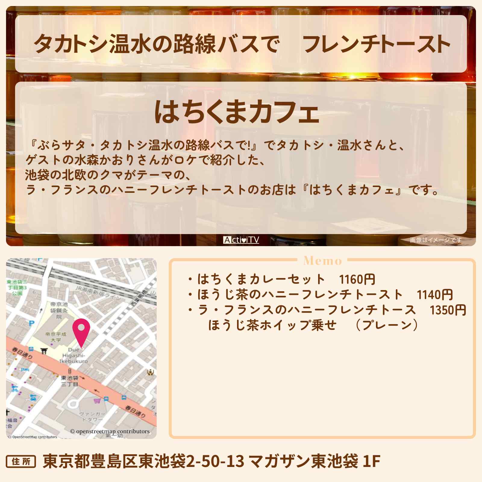 【タカトシ温水の路線バスで】フレンチトースト 池袋『はちくまカフェ』のお店の場所〔水森かおり〕