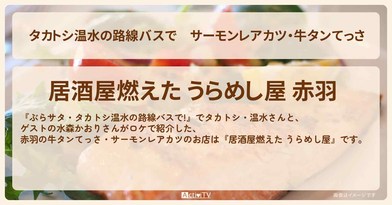 【タカトシ温水の路線バスで】サーモンレアカツ・牛タンてっさ『うらめし屋（赤羽）』のお店の場所〔水森かおり〕