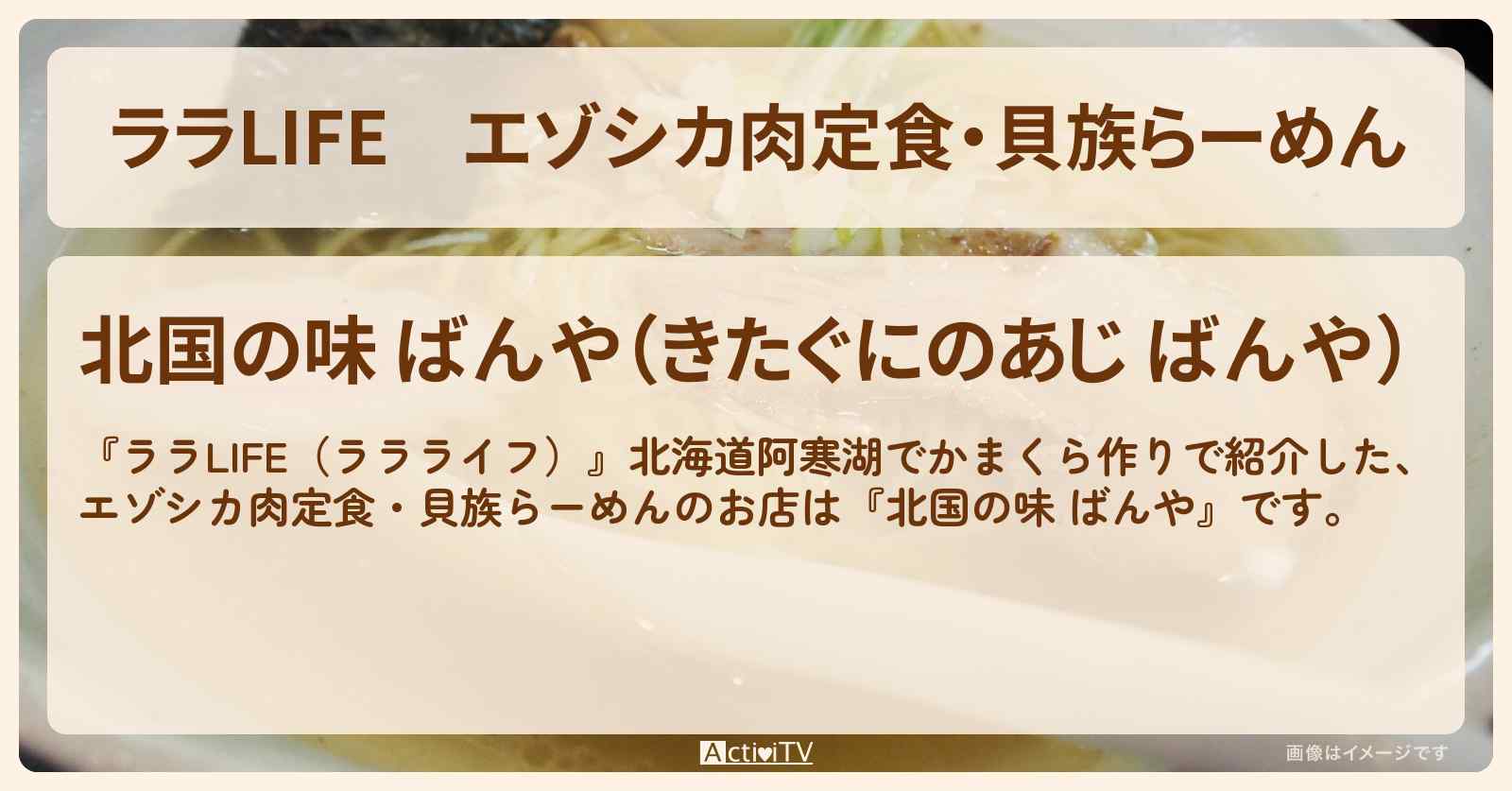 エゾシカ肉定食・貝族らーめん『北国の味 ばんや』北海道釧路・阿寒湖ロケのお店の場所〔三村マサカズ・青木崇高〕