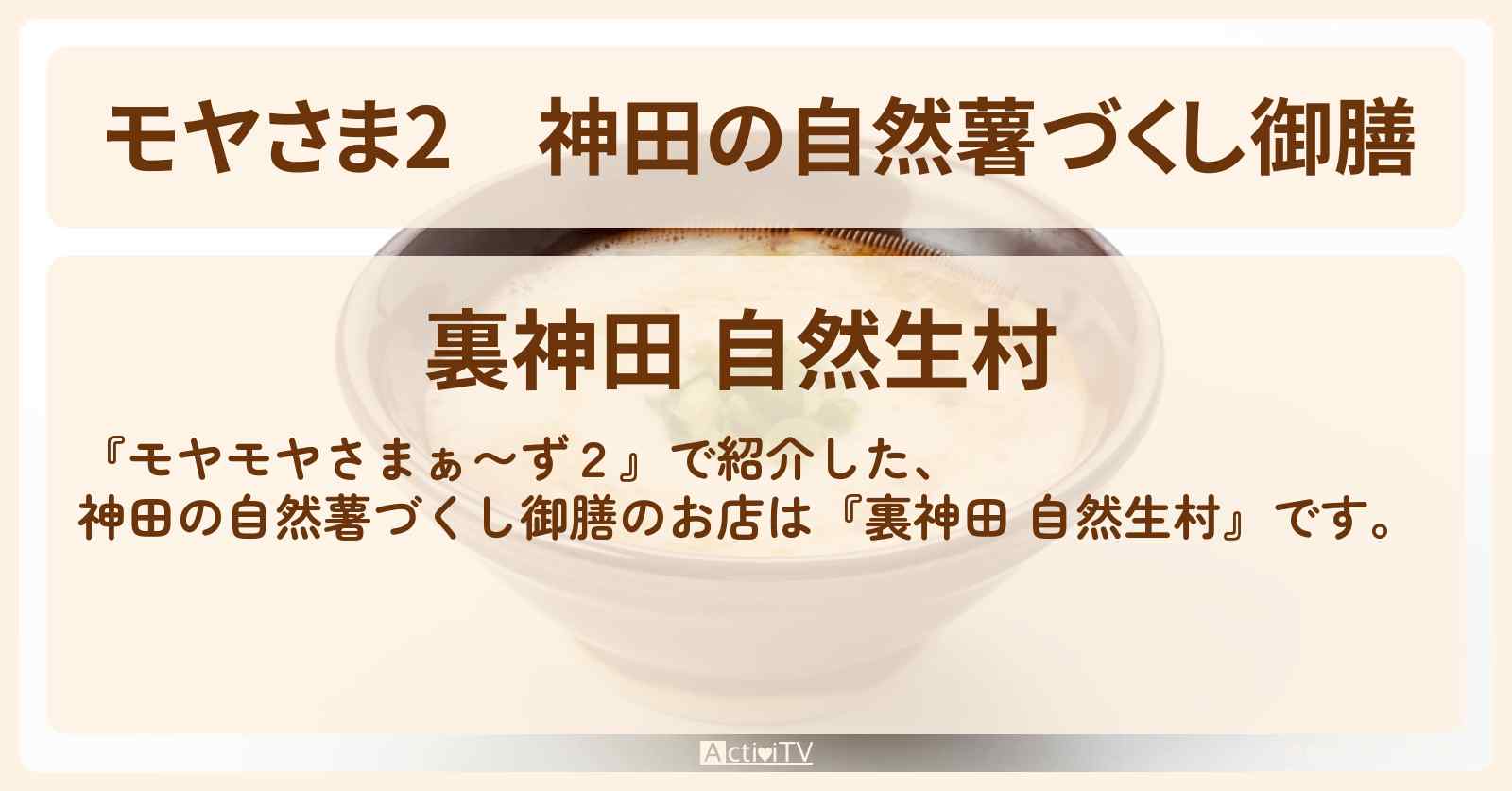 【モヤさま2】神田の自然薯づくし御膳『裏神田 自然生村』お店・ロケ地〔モヤモヤさまぁ〜ず2〕