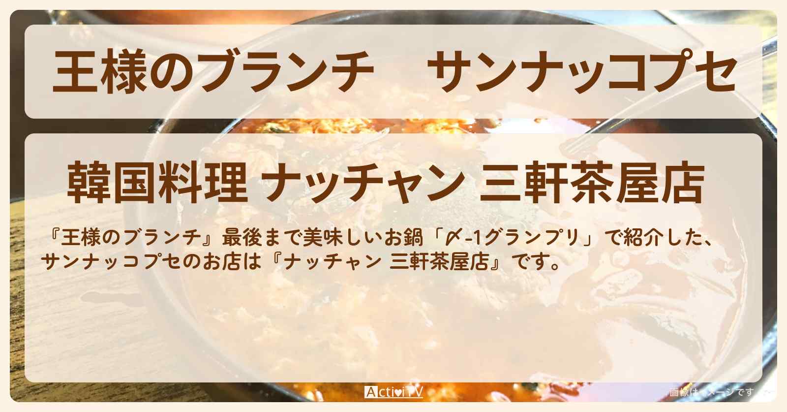 サンナッコプセ　三軒茶屋の韓国料理『ナッチャン』〆-1グランプリのお店の場所〔ごはんクラブ〕