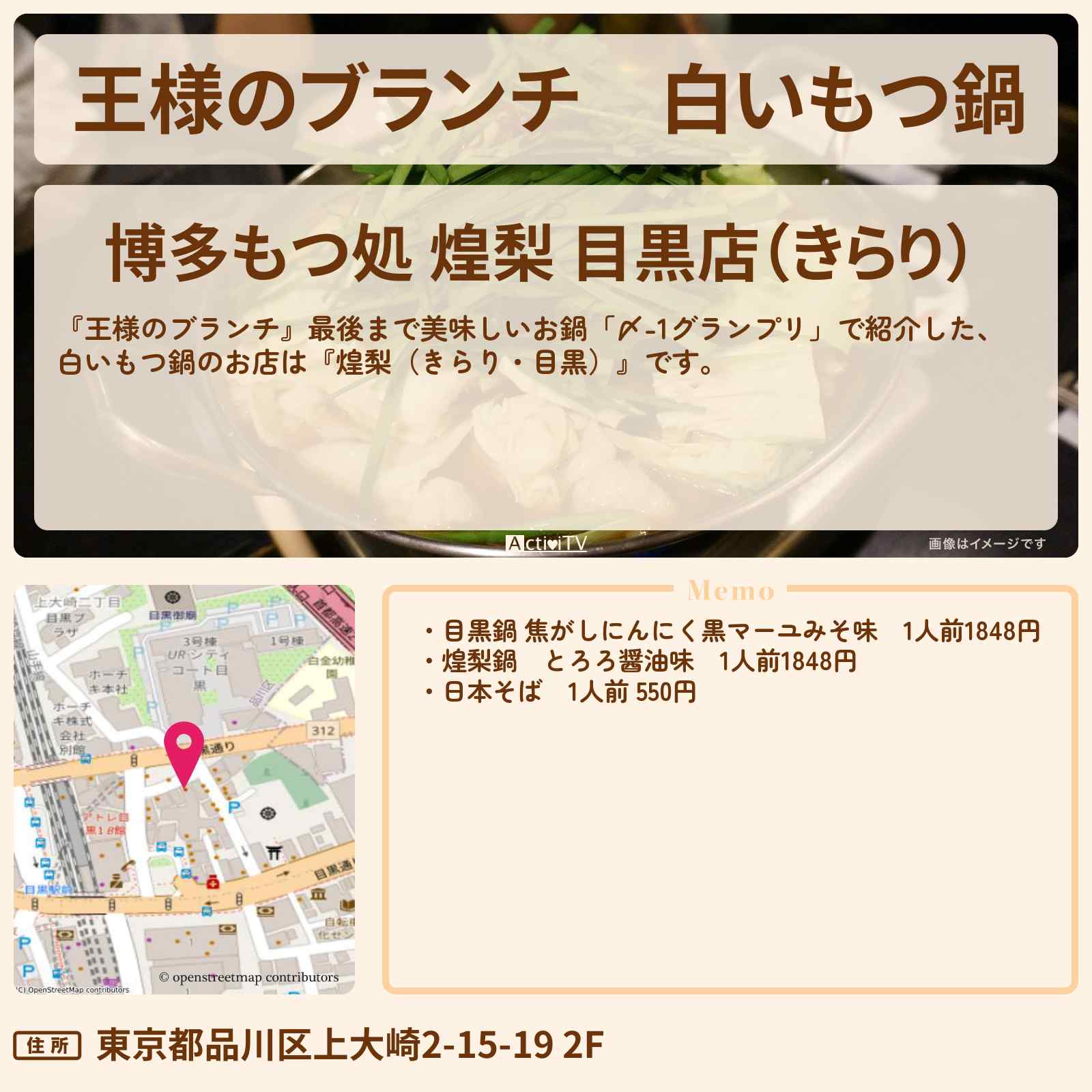 【王様のブランチ】白いもつ鍋『煌梨(きらり・目黒)』〆-1グランプリのお店の場所〔ごはんクラブ〕