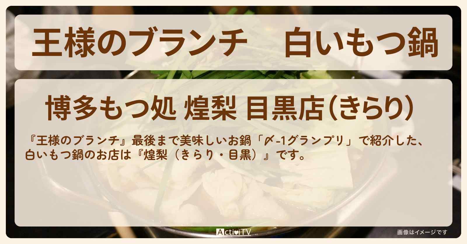 白いもつ鍋『煌梨（きらり・目黒）』〆-1グランプリのお店の場所〔ごはんクラブ〕