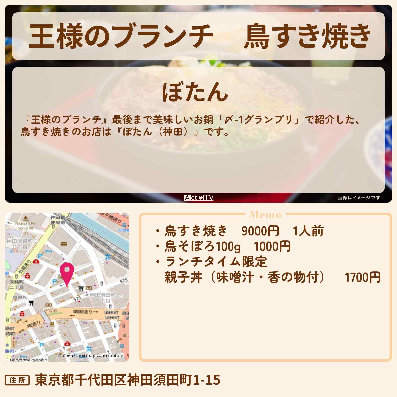 【王様のブランチ】鳥すき焼き『ぼたん(神田)』〆-1グランプリのお店の場所〔ごはんクラブ〕